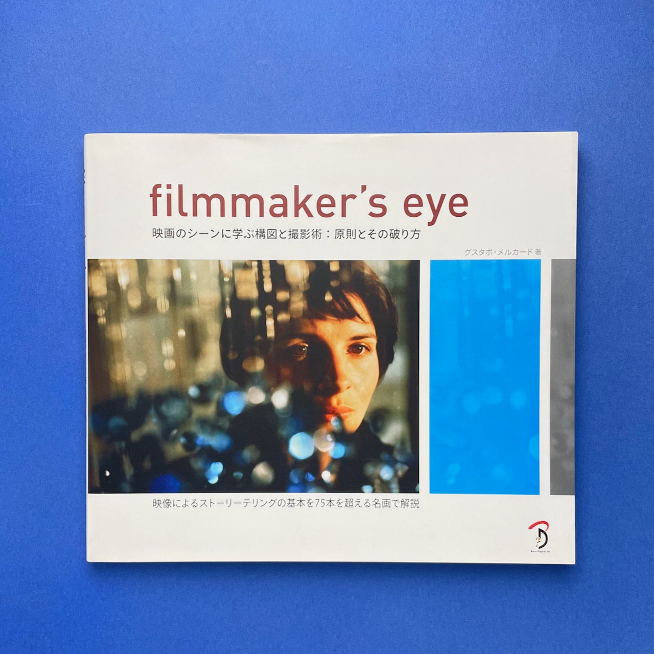 Filmmaker's Eye 映画のシーンに学ぶ構図と撮影術:原則とその