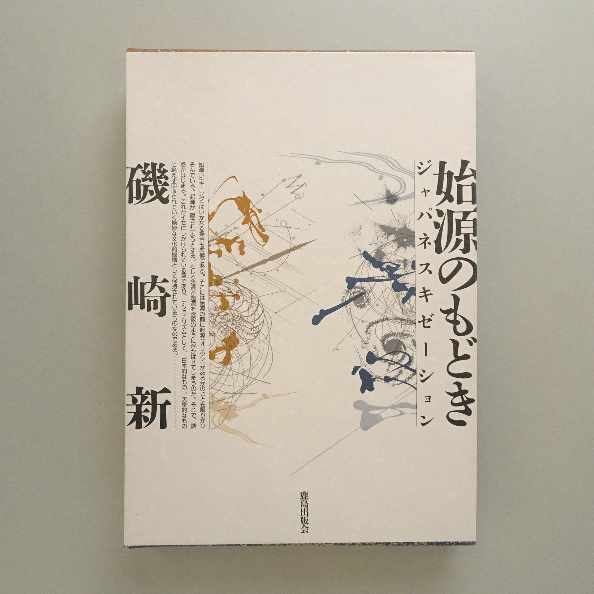 始源のもどき－ジャパネスキゼーション｜磯崎新 | コ本や ONLINE SHOP