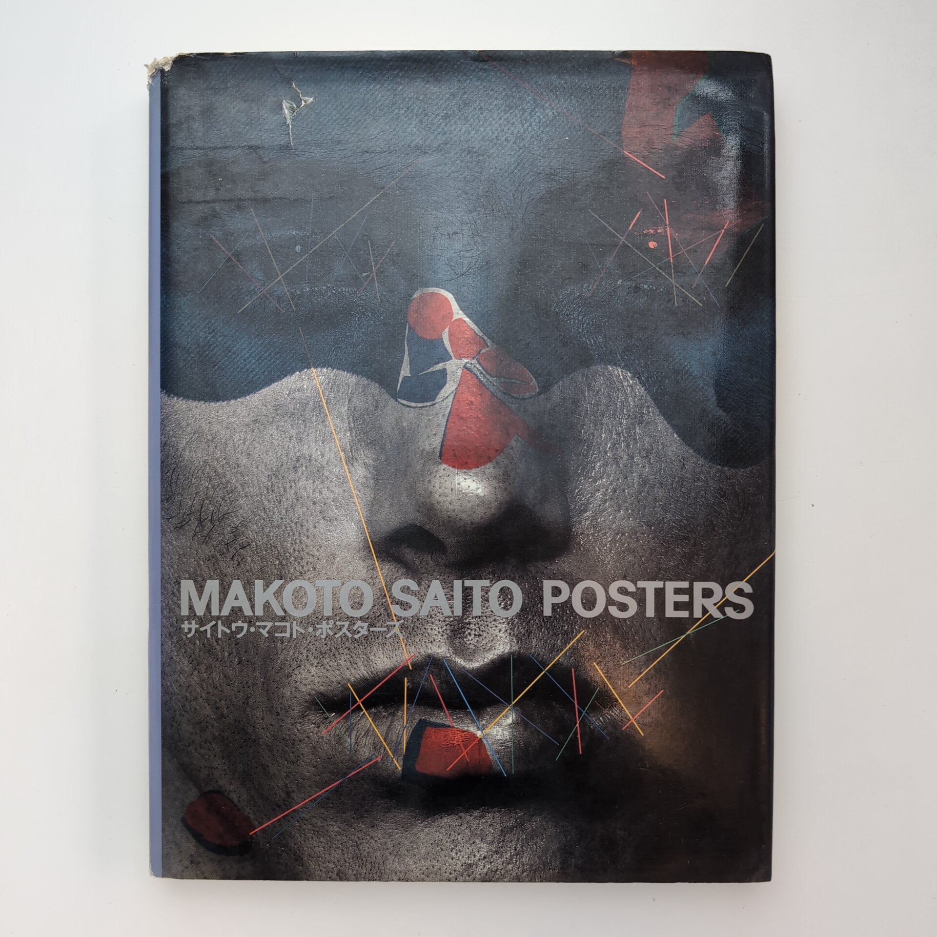 サイトウ・マコト・ポスターズ | コ本や ONLINE SHOP