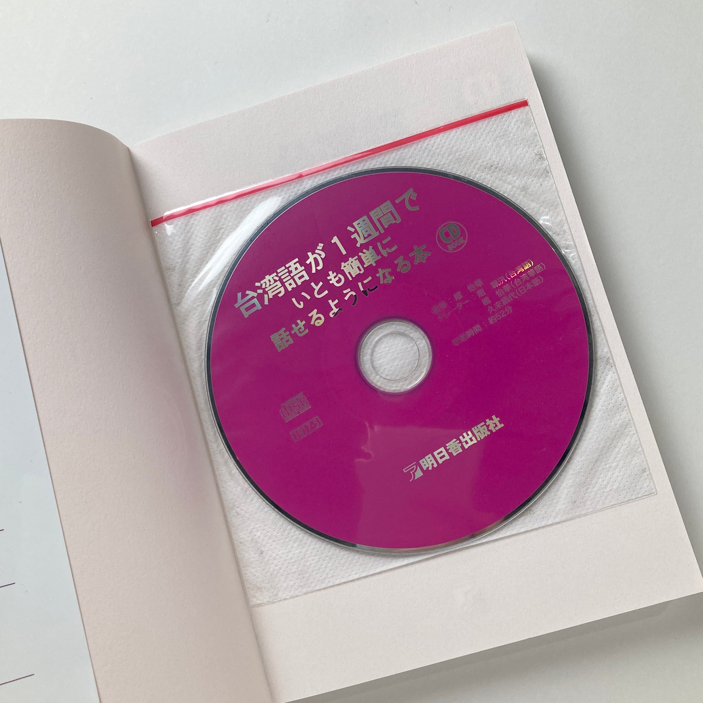 CD BOOK 台湾語が1週間でいとも簡単に話せるようになる本 | コ本や