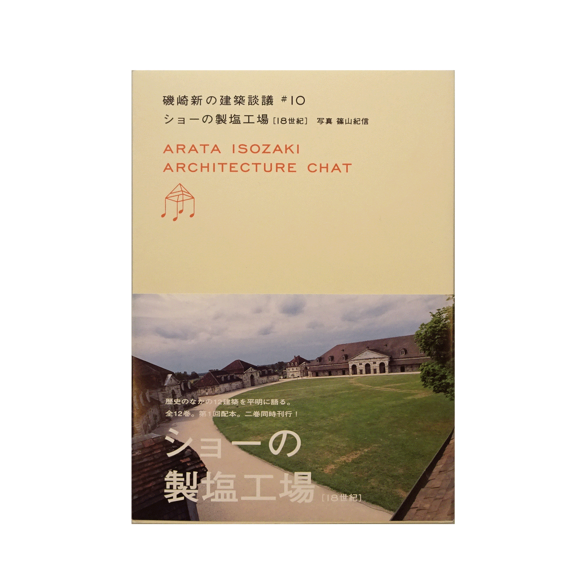 磯崎新の建築談議 #10 ショーの製塩工場 | コ本や ONLINE SHOP