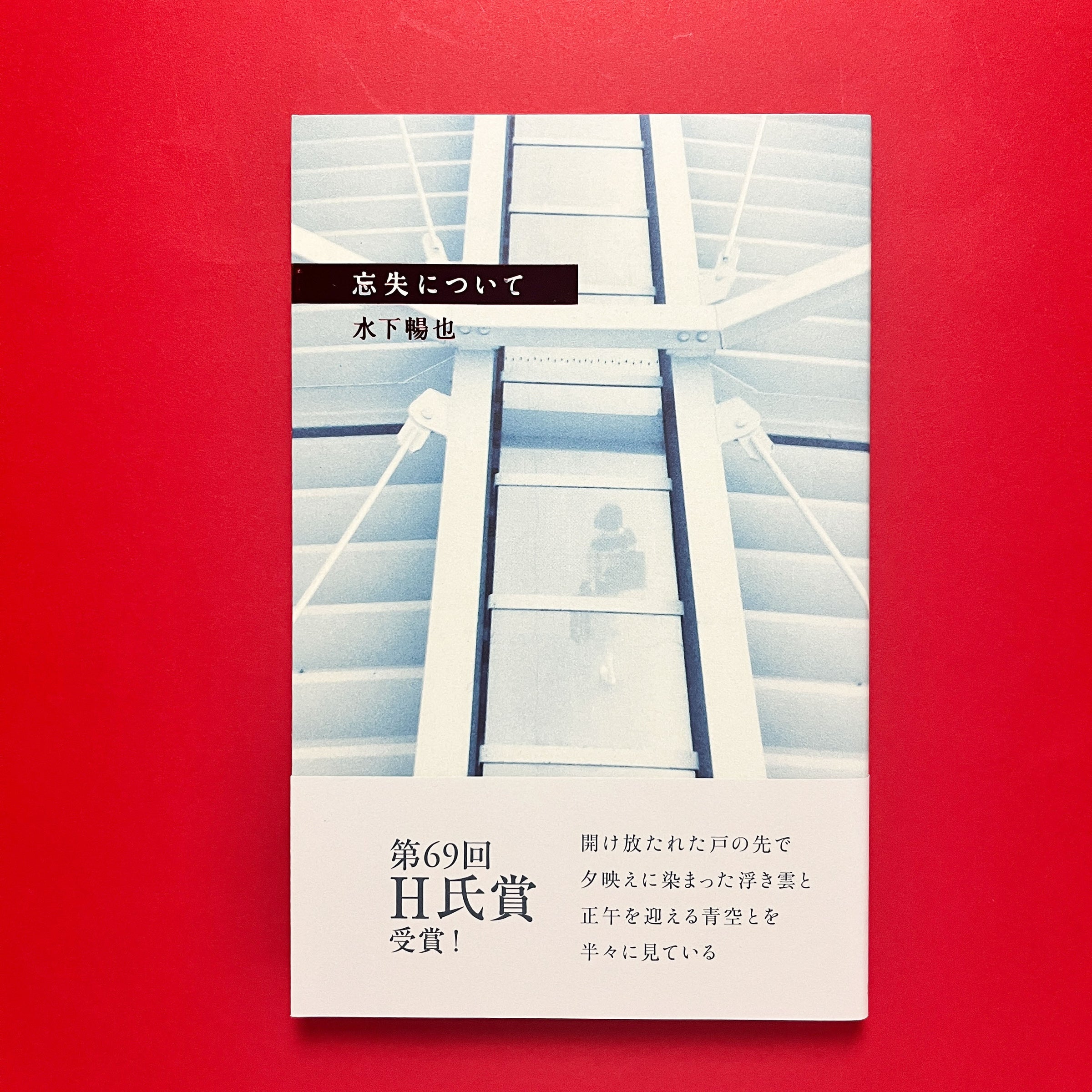 忘失について他 忘失について｜水下暢也 | コ本や ONLINE SHOP