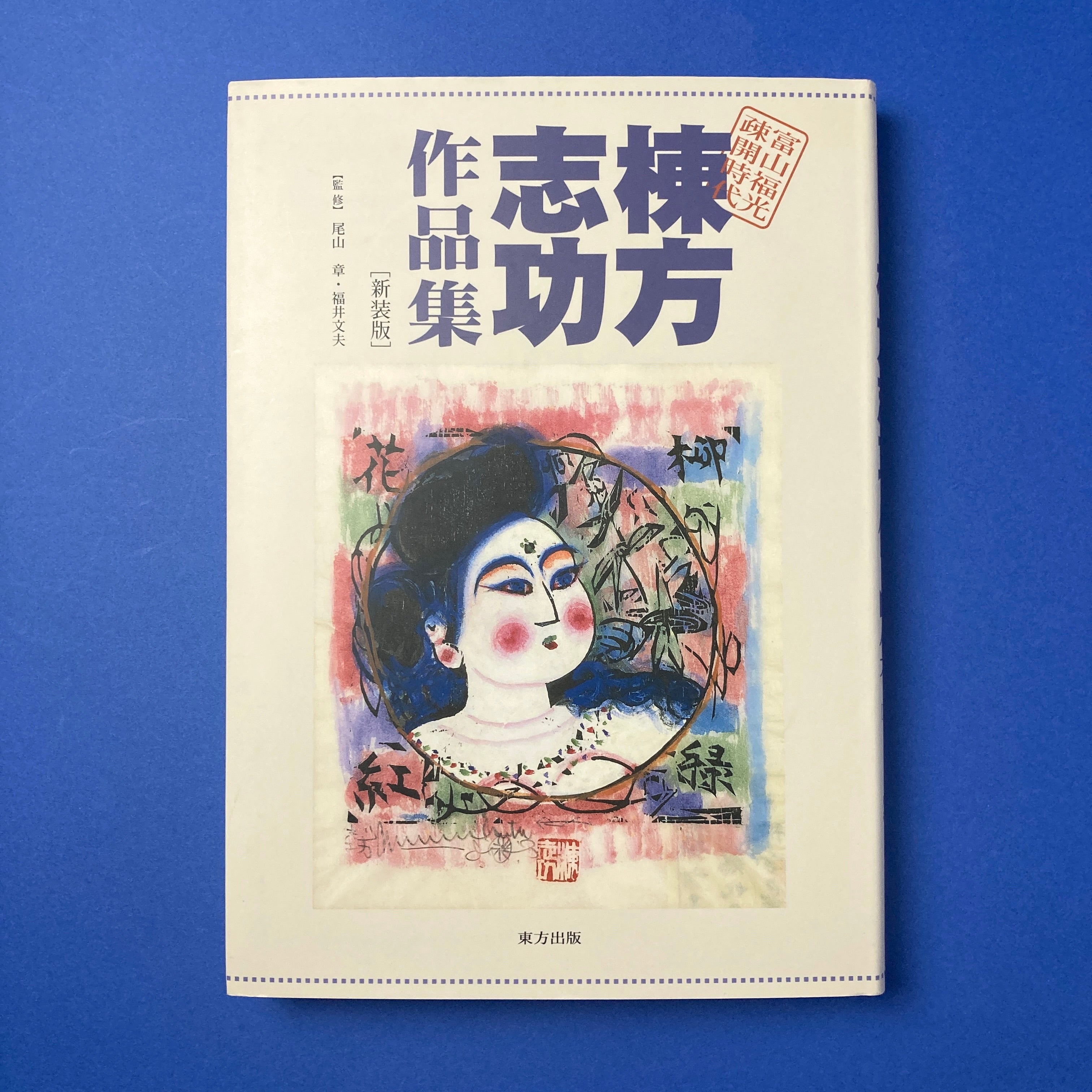 新春・蔵出しセール　日本のゴッホ　棟方志功　筆作品 新春・蔵出しセール 日本のゴッホ 棟方志功 筆作品