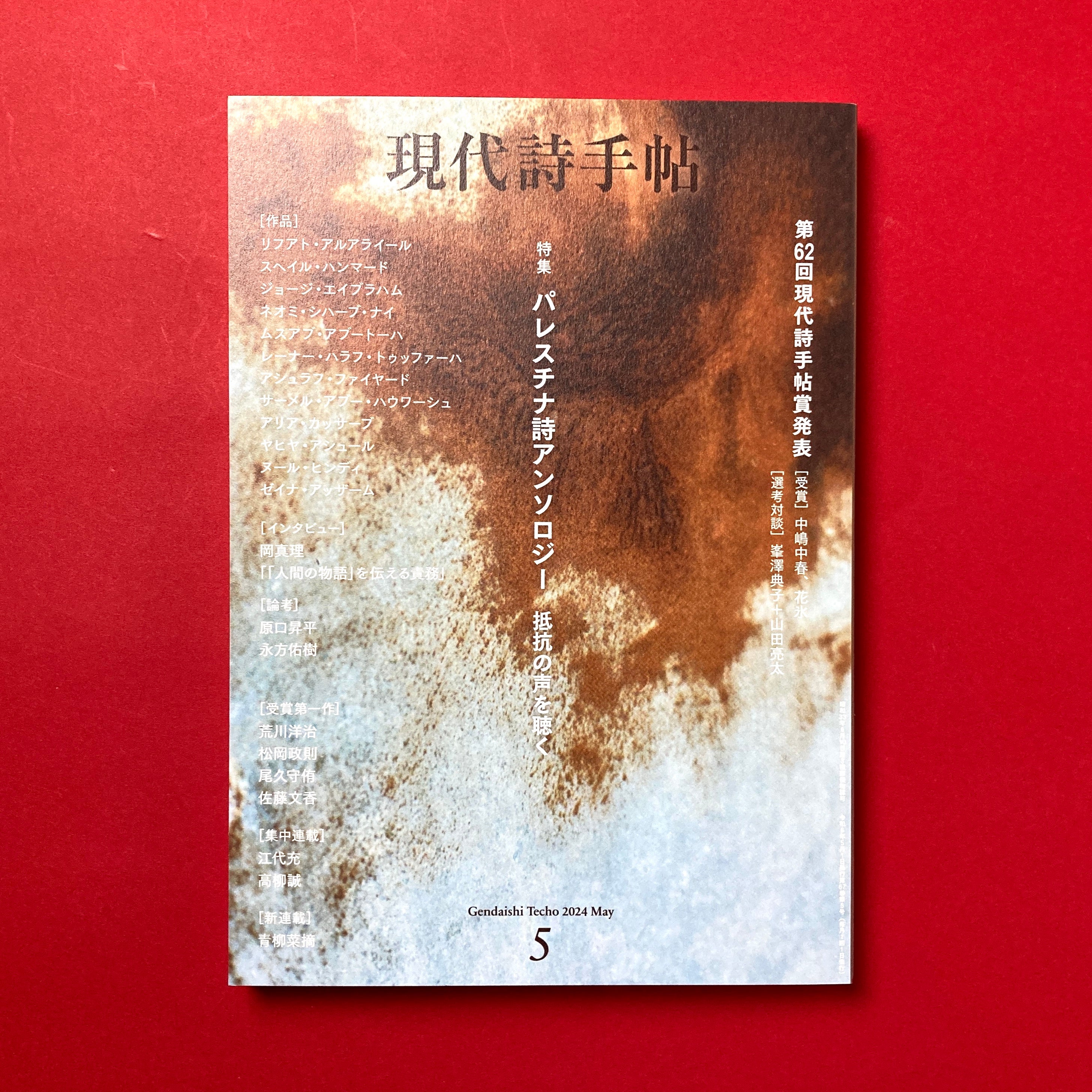 現代詩手帖2024年5月号 | コ本や ONLINE SHOP
