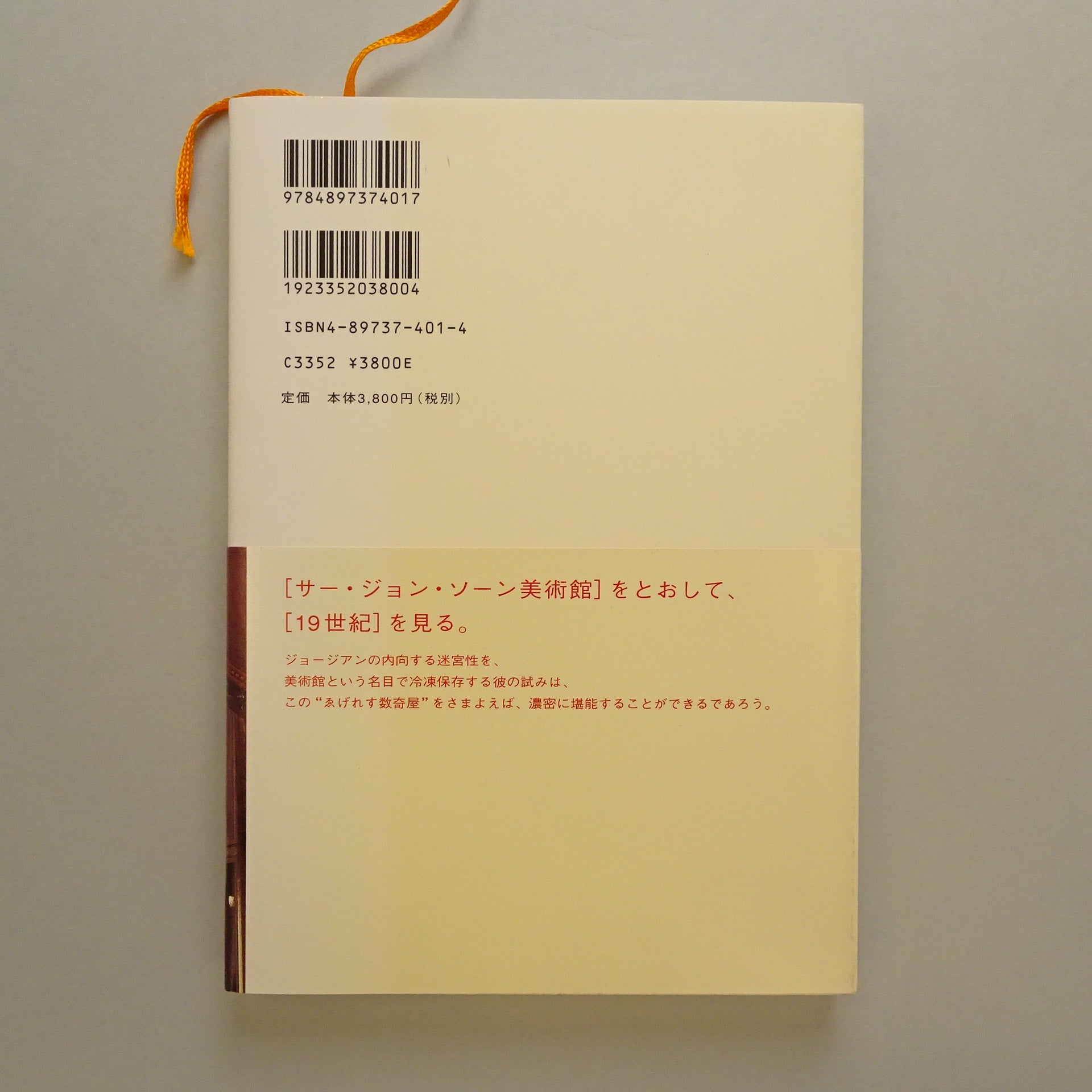 磯崎新の建築談議 #11 サー・ジョン・ソーン美術館 | コ本や ONLINE SHOP