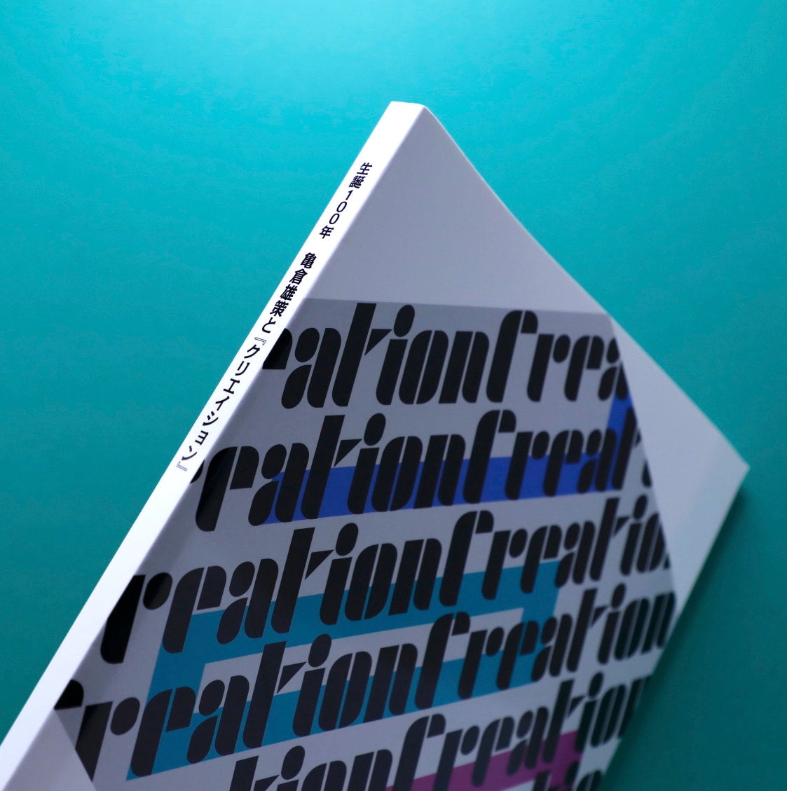 生誕100年 亀倉雄策と「クリエイション」 | コ本や ONLINE SHOP