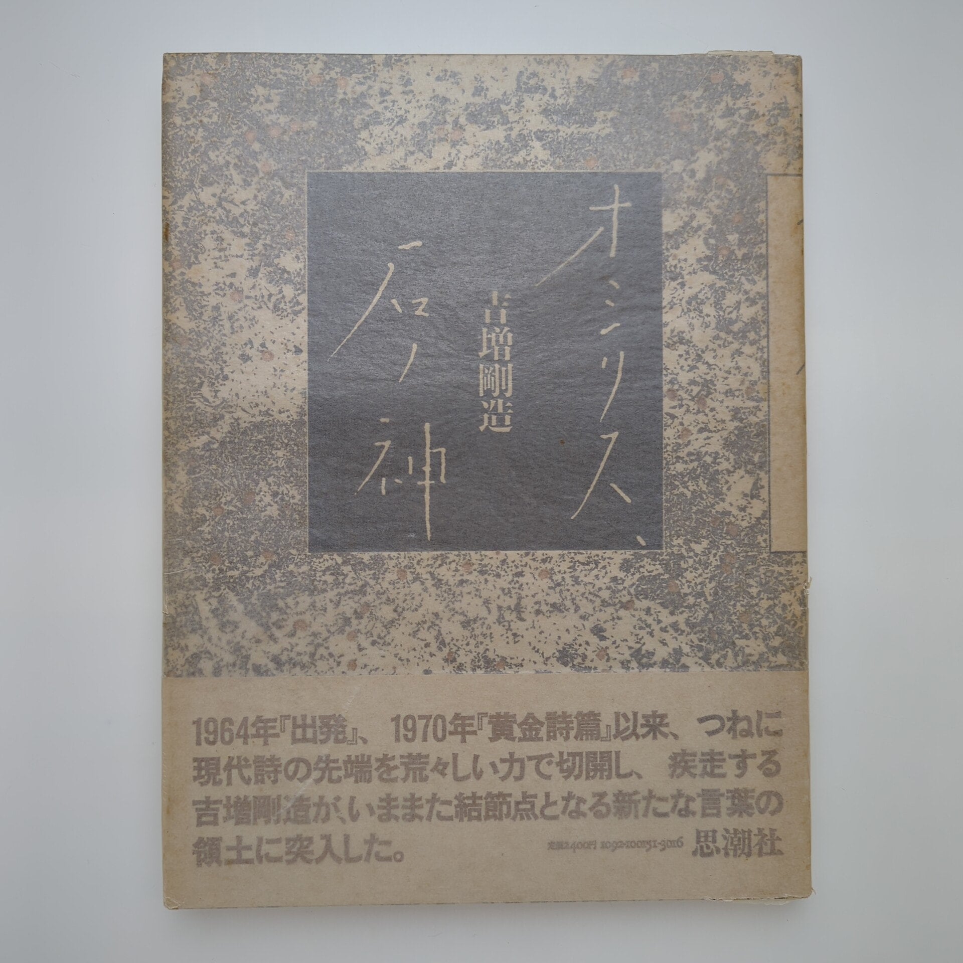 オシリス、石ノ神｜吉増剛造 | コ本や ONLINE SHOP