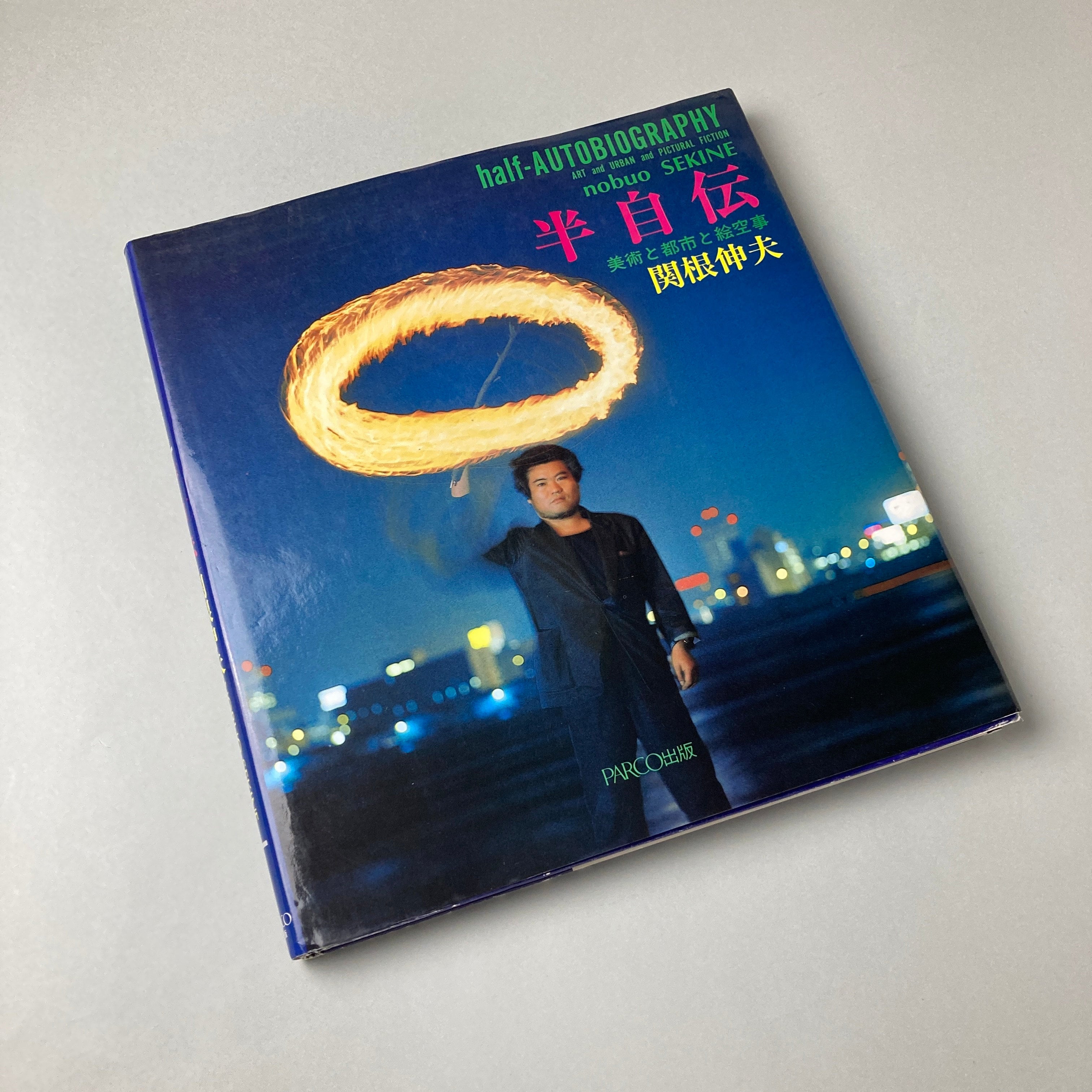 半自伝 美術と都市と絵空事/パルコ出版/関根伸夫（大型本） 半自伝 美術と都市と絵空事｜関根伸夫 | コ本や ONLINE SHOP