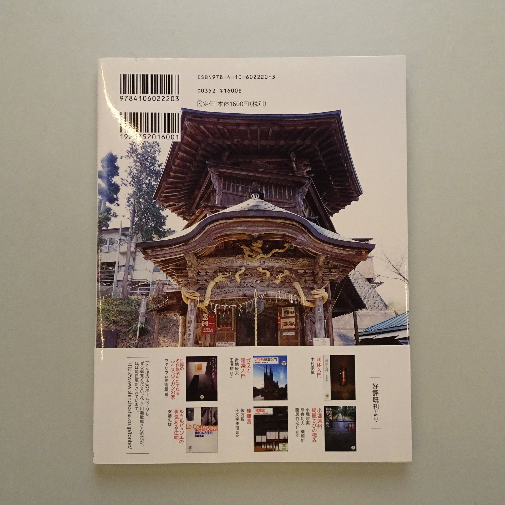 日本の建築遺産12選ー語りなおし日本建築史ー｜磯崎新 | コ本や ONLINE 