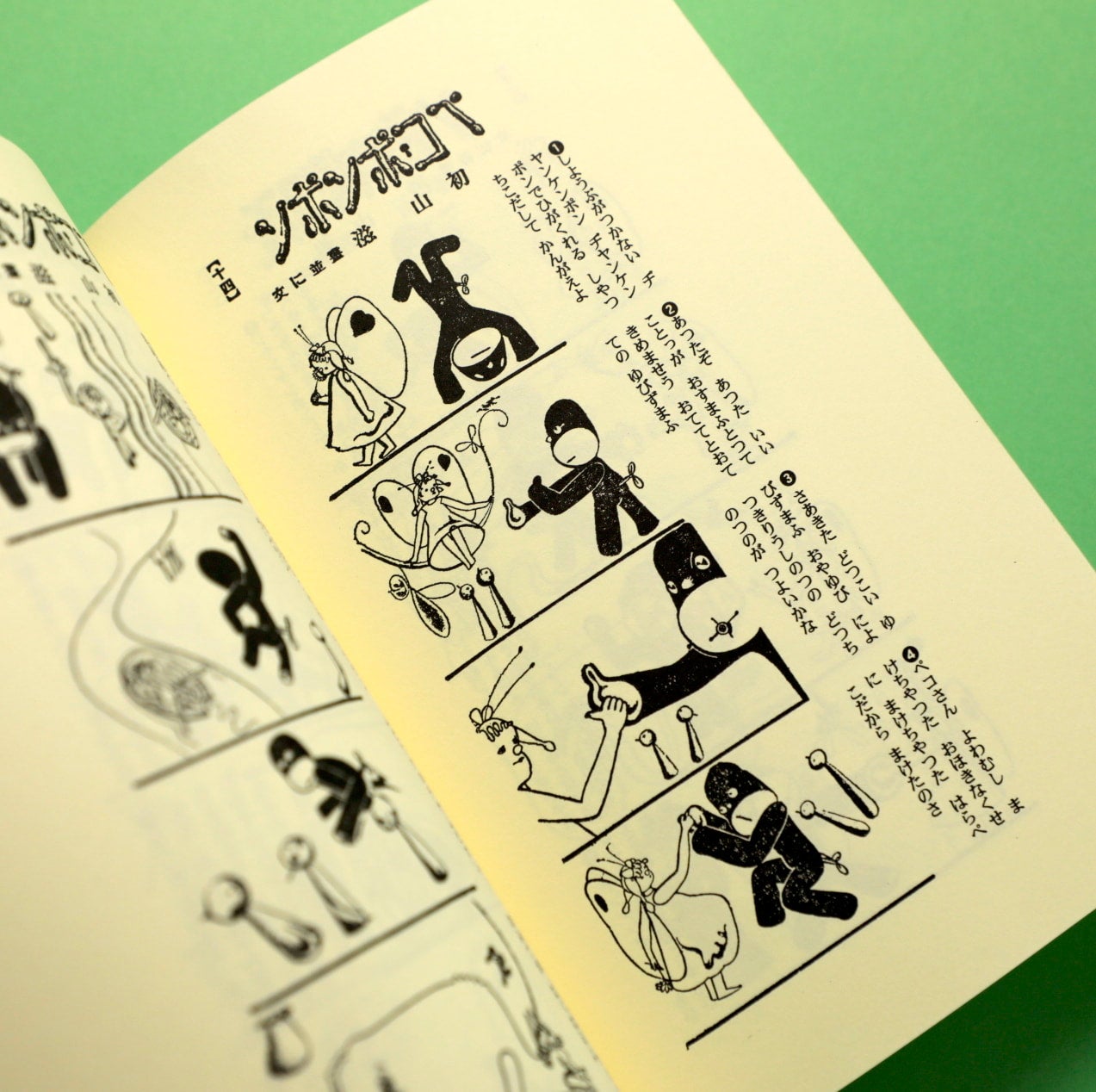 初山滋の繪文庫2 ペコ・ポンポン | コ本や ONLINE SHOP