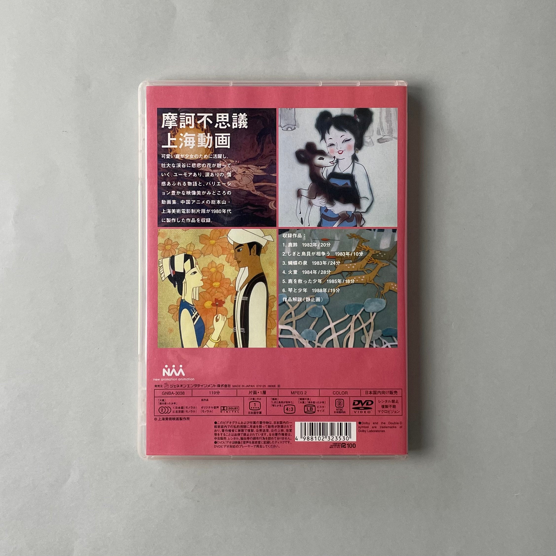 Chinese Animation Film Works 上海美術電影作品集 Vol.2 | コ