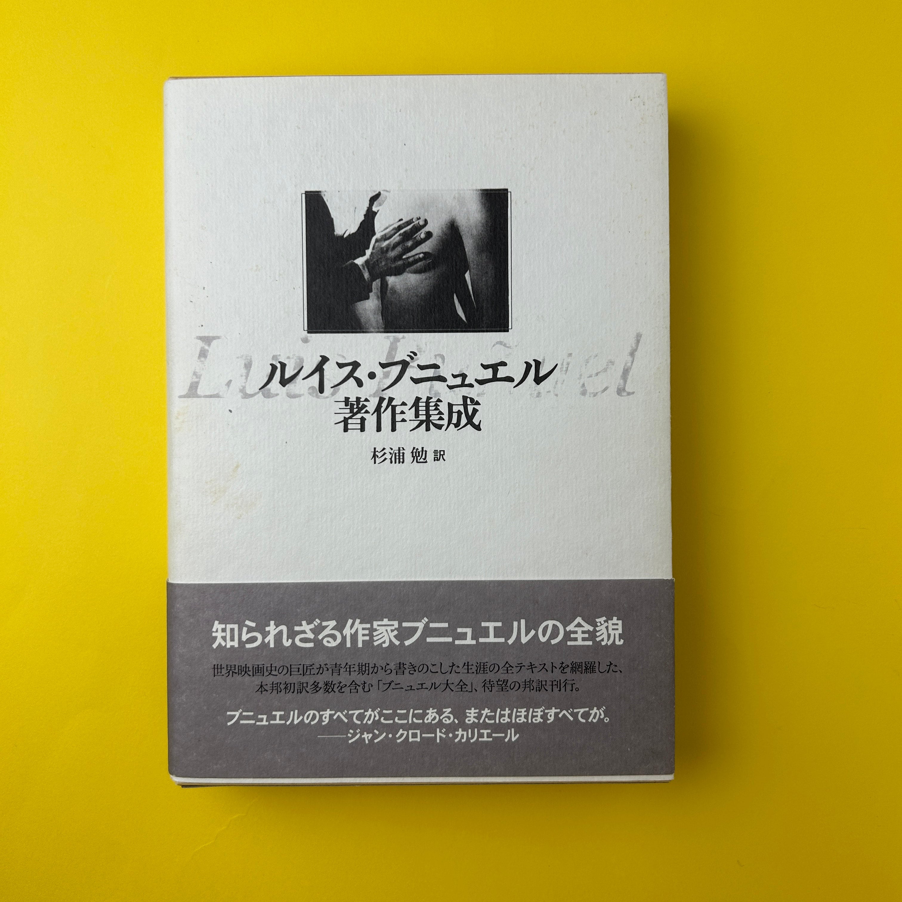 かわいい新作 ルイス・ブニュエル著作集成｜ルイス・ブニュエル コ本や | 文学・小説