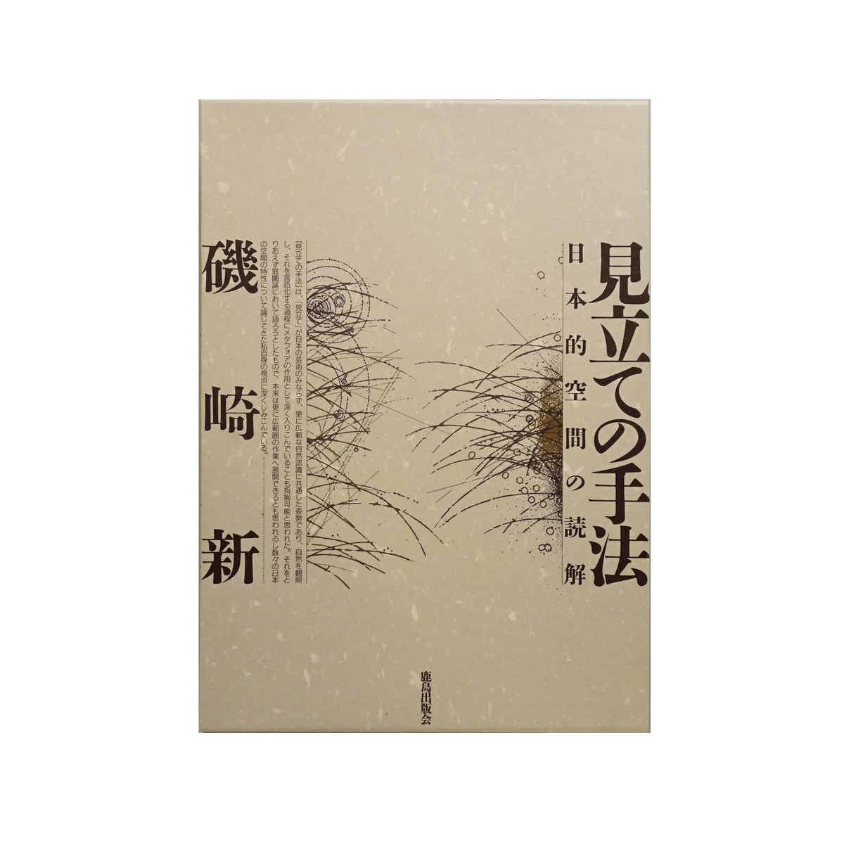 見立ての手法｜磯崎新 | コ本や ONLINE SHOP