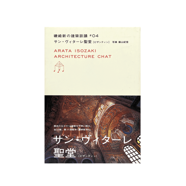 磯崎新 | コ本や ONLINE SHOP