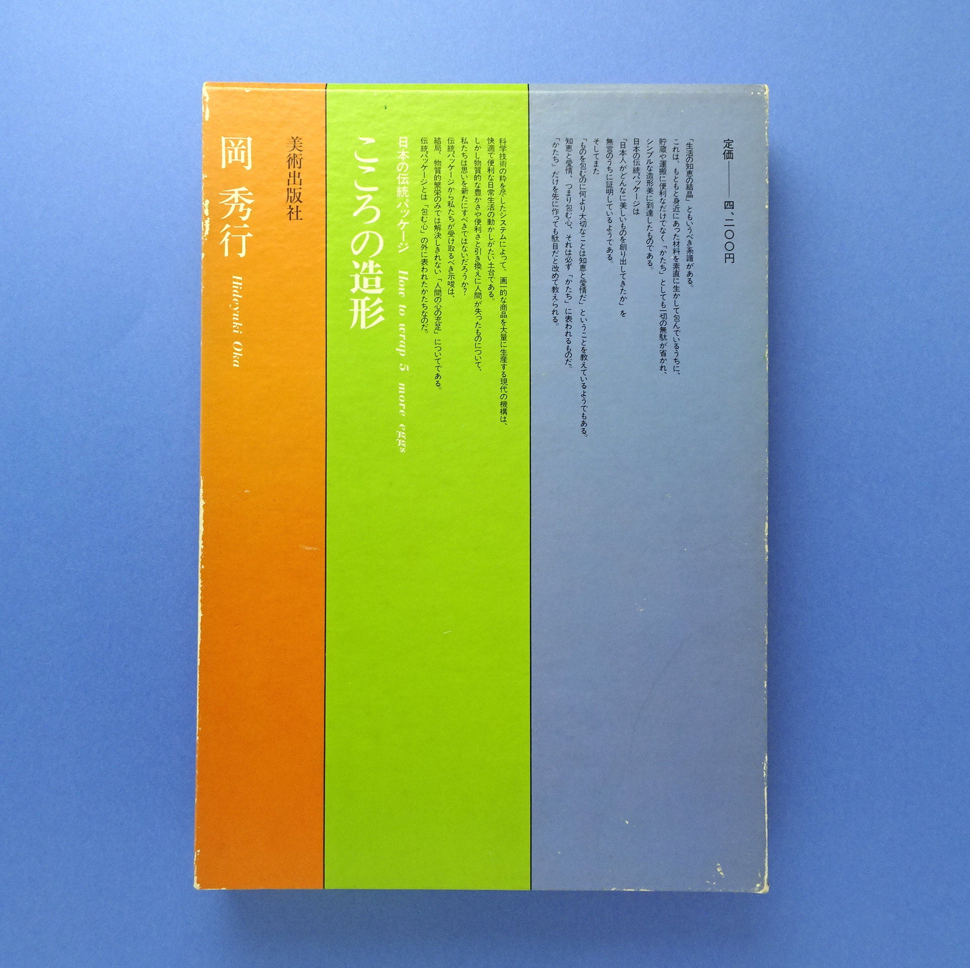 日本の伝統パッケージ こころの造形｜岡 秀行 | コ本や ONLINE SHOP