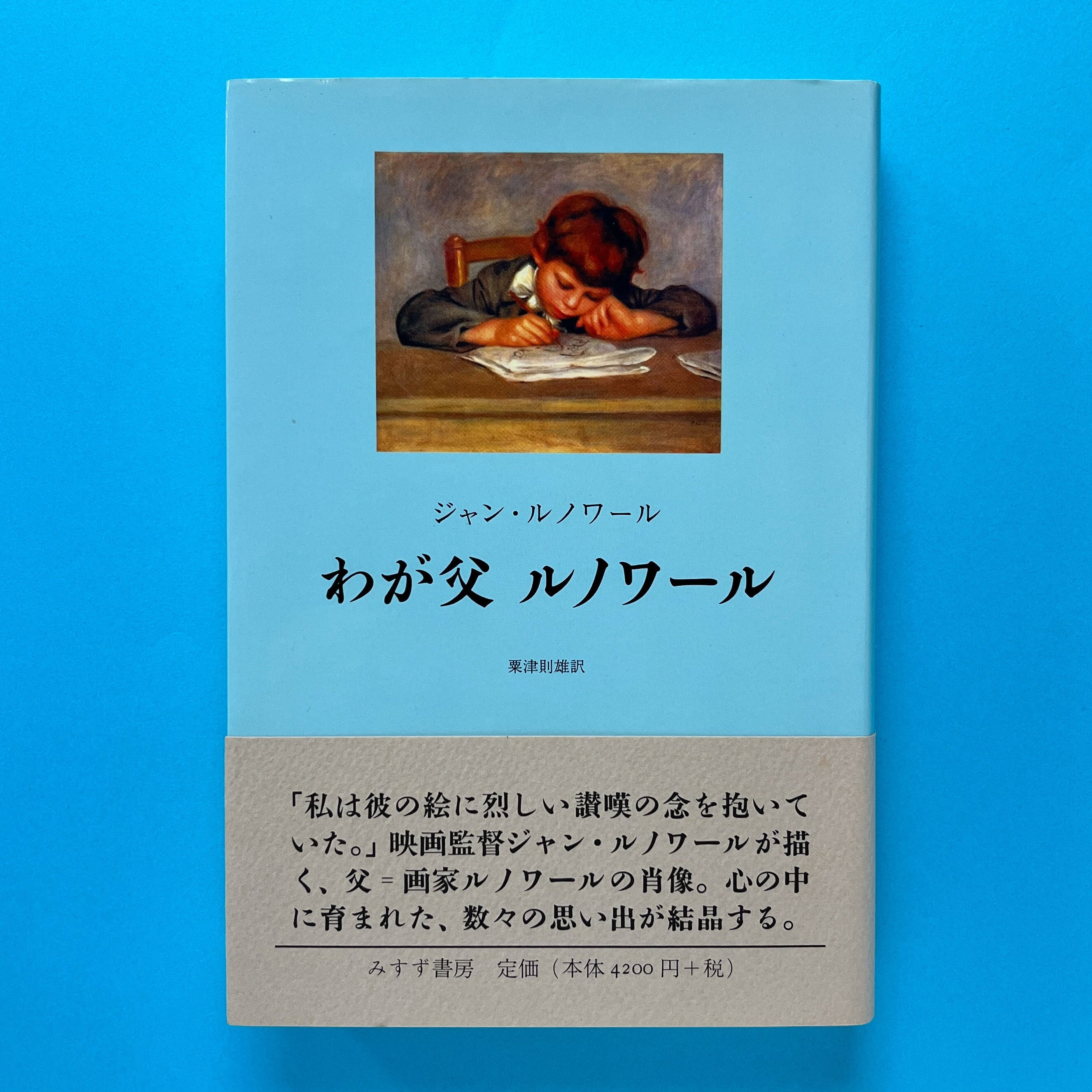 わが父ルノワール　ジャン・ルノワール わが父 ルノワール【新装版】｜ジャン・ルノワール、粟津則雄訳 | コ
