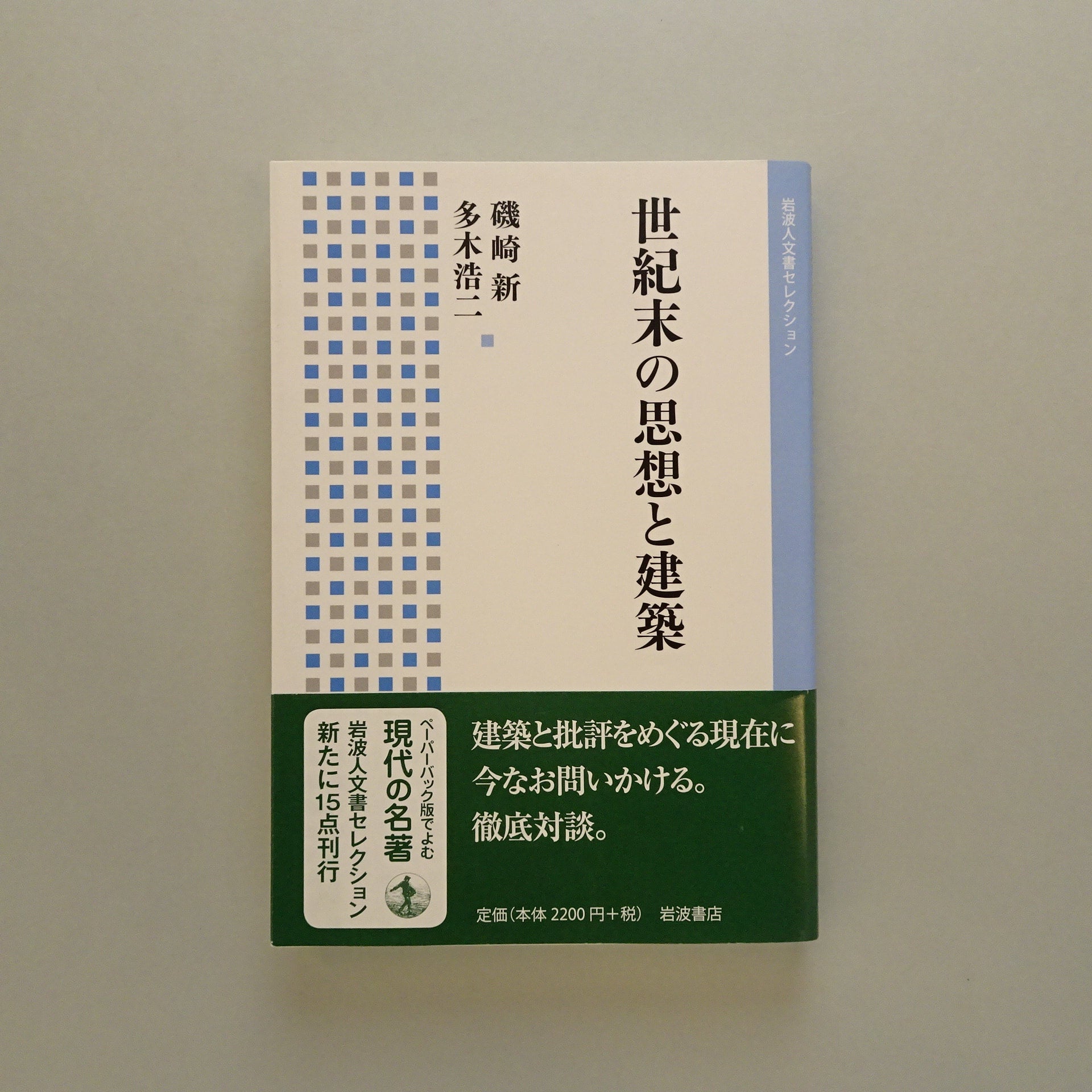 世紀末の思想と建築（岩波人文書セレクション）｜磯崎新、多木
