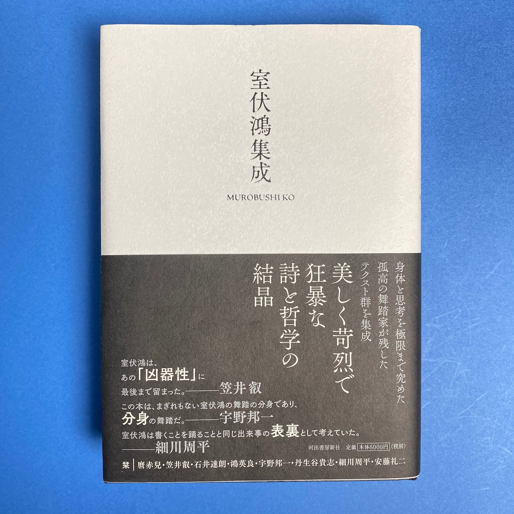 特権的肉体論｜唐十郎 | コ本や ONLINE SHOP