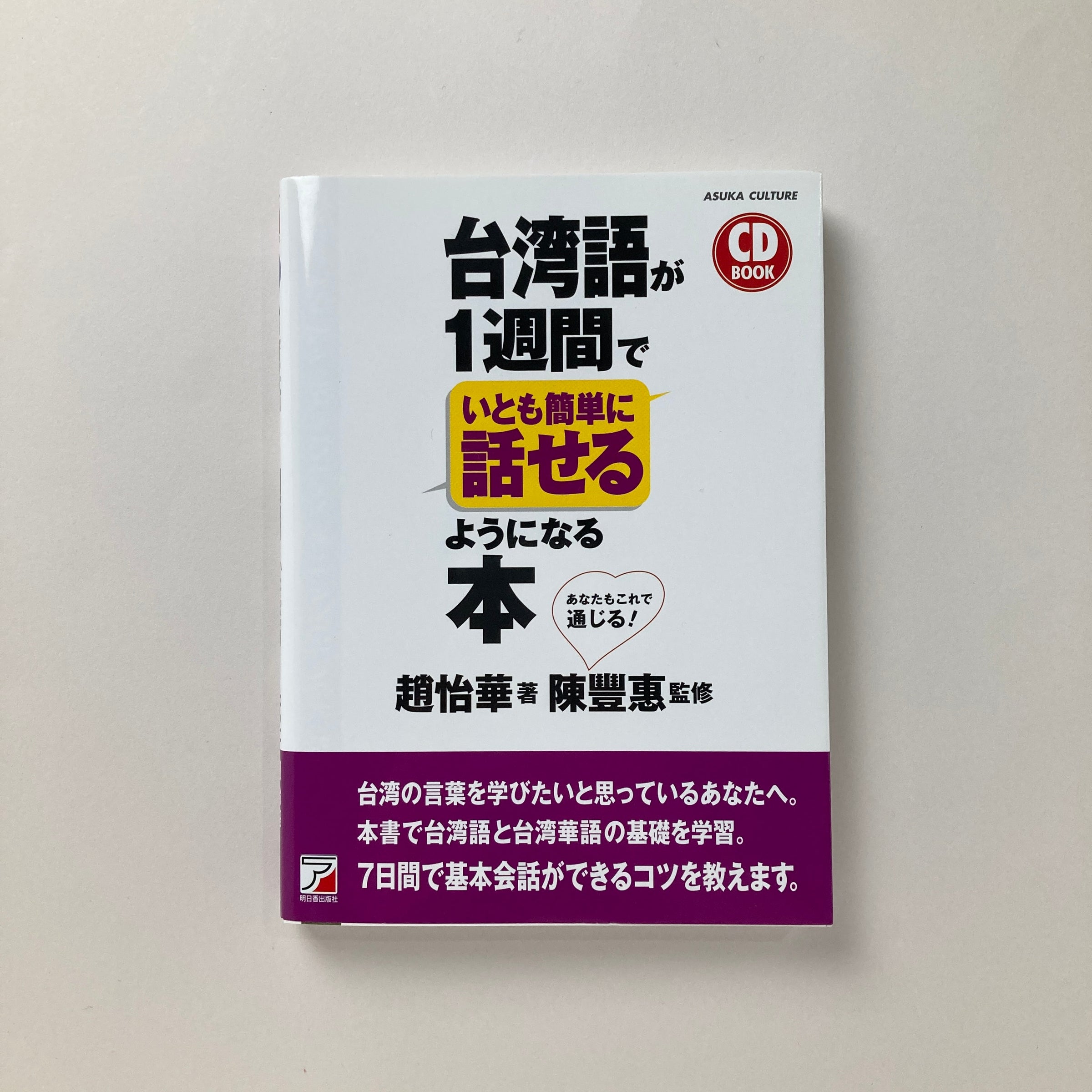 CD BOOK 台湾語が1週間でいとも簡単に話せるようになる本 | コ本や