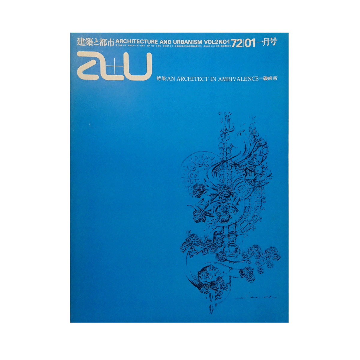 a+u 建築と都市 1972年1月号 特集：AN ARCHITECT IN AMBIVALENCE