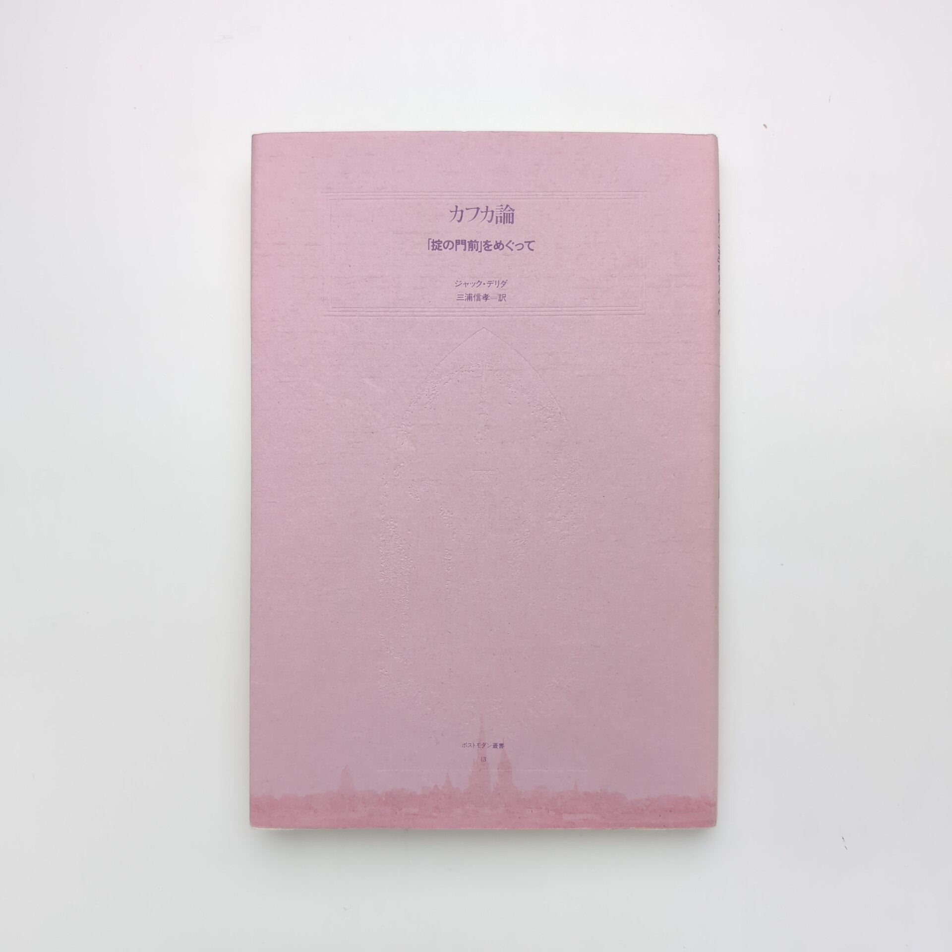 カフカ論 「掟の門前」をめぐって｜ジャック・デリダ | コ本や ONLINE SHOP