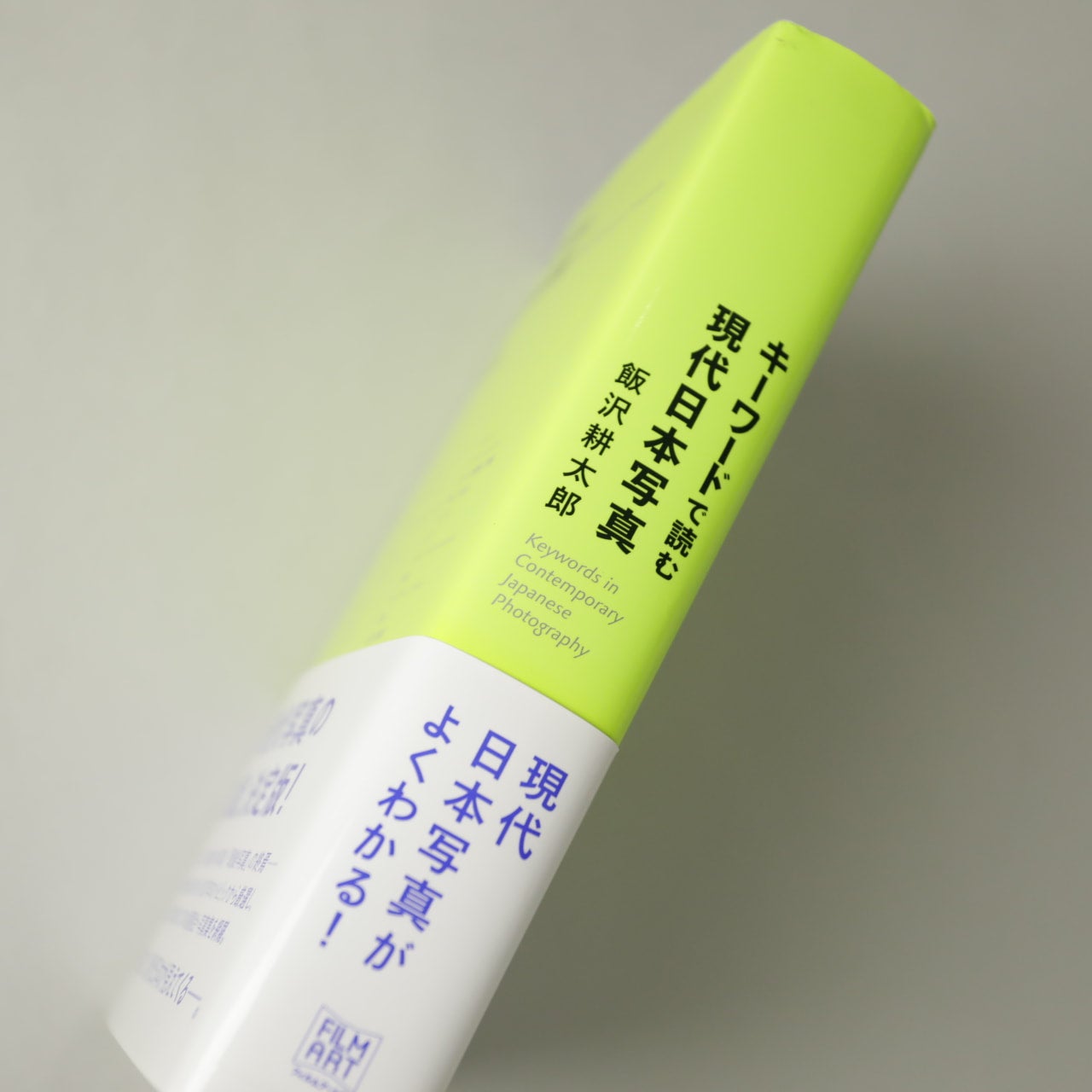キーワードで読む現代日本写真｜飯沢耕太郎 | コ本や ONLINE SHOP