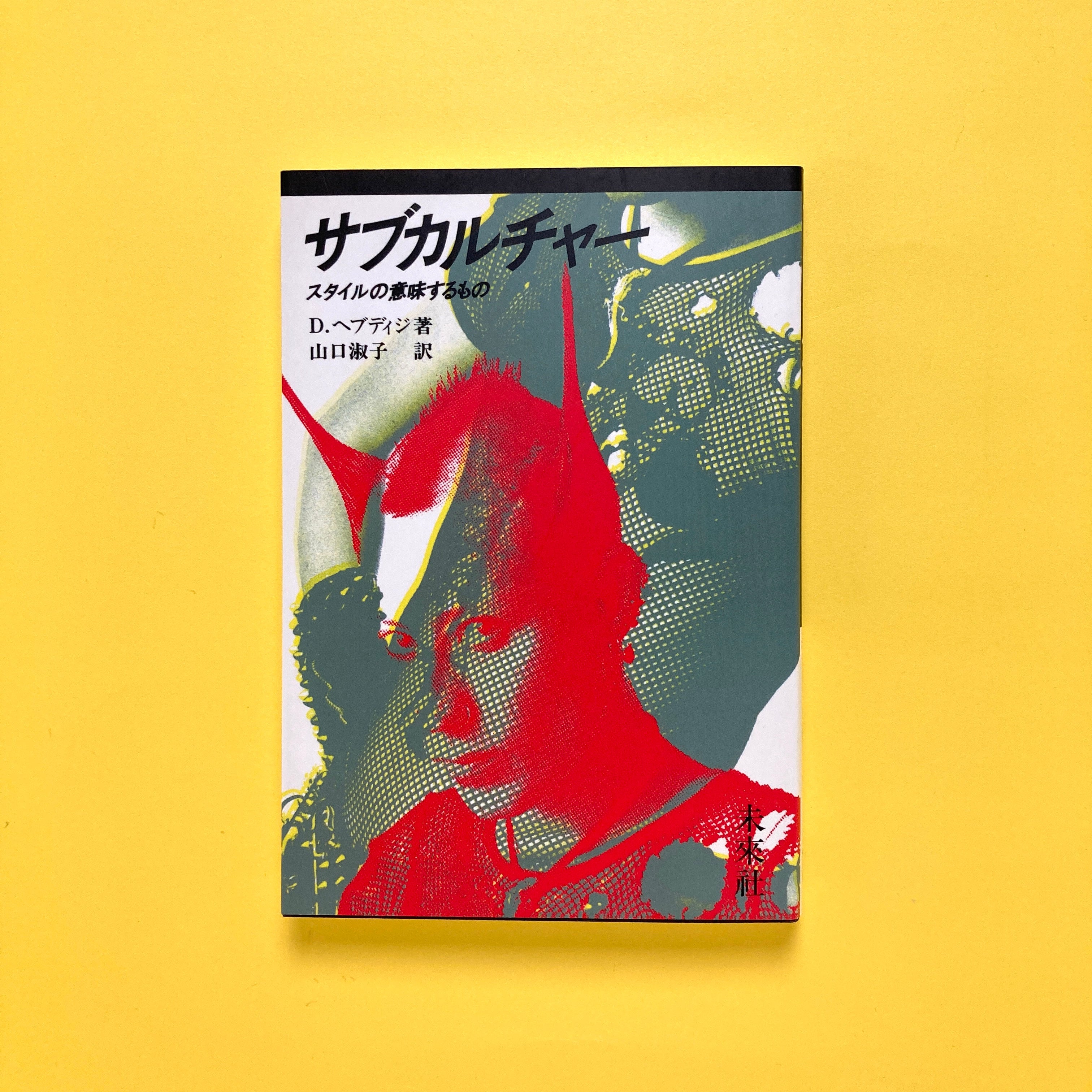 サブカルチャー スタイルの意味するもの｜D・ヘブディジ | コ本や