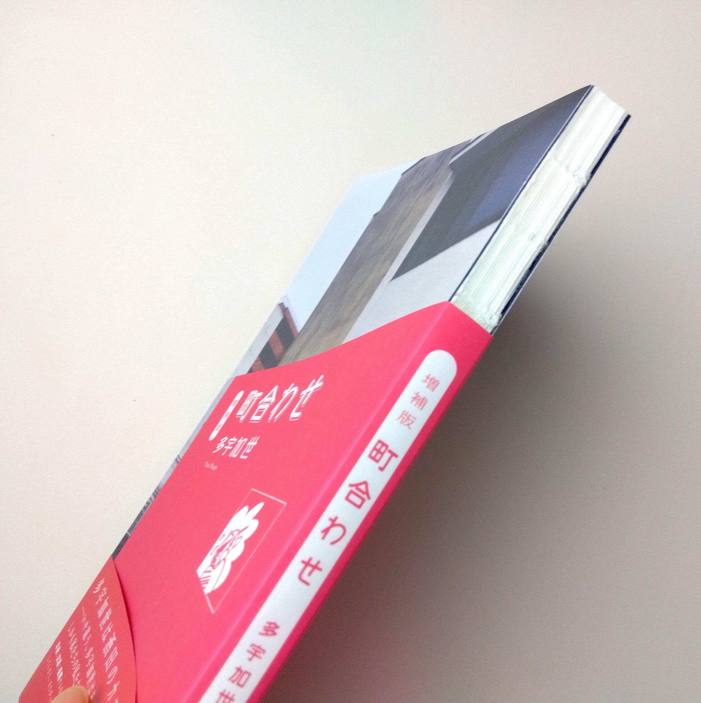 増補版 町合わせ｜多宇加世 | コ本や ONLINE SHOP