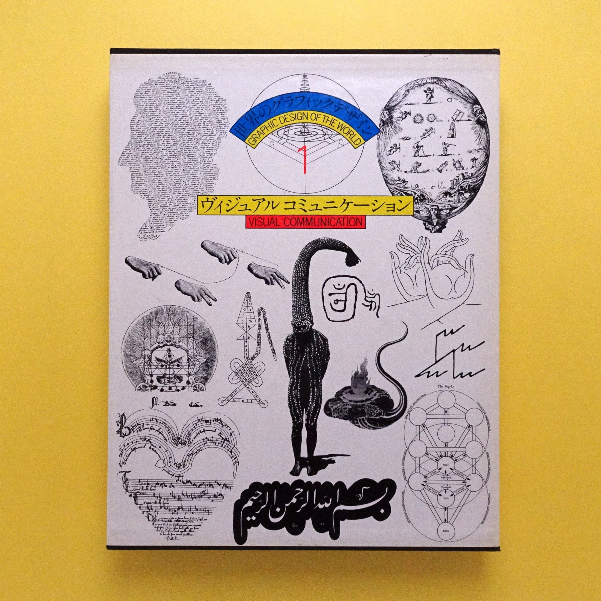 世界のグラフィックデザイン1 ヴィジュアルコミュニケーション