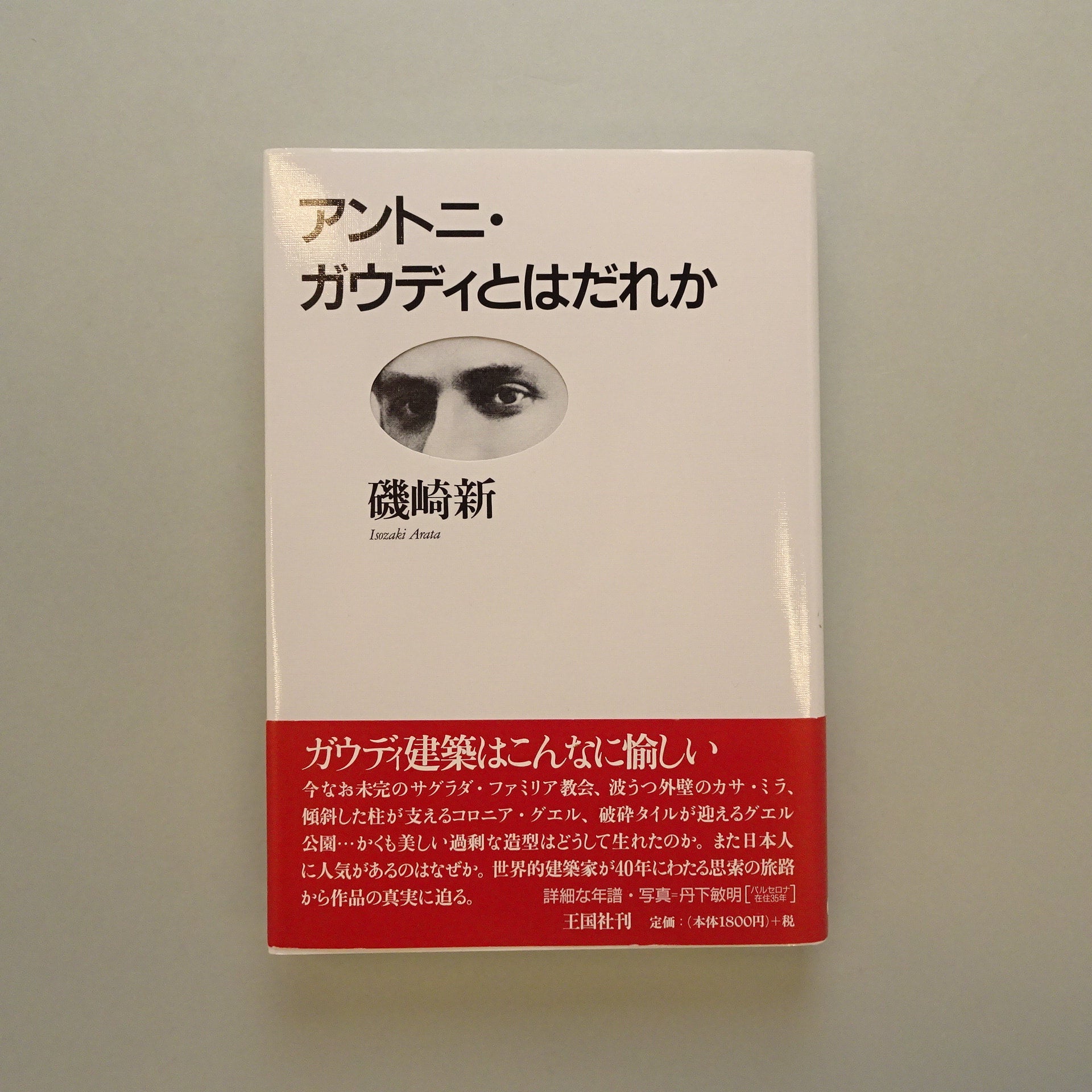 初版！署名サインあり】アントニ・ガウディとはだれか 磯崎新 王国社