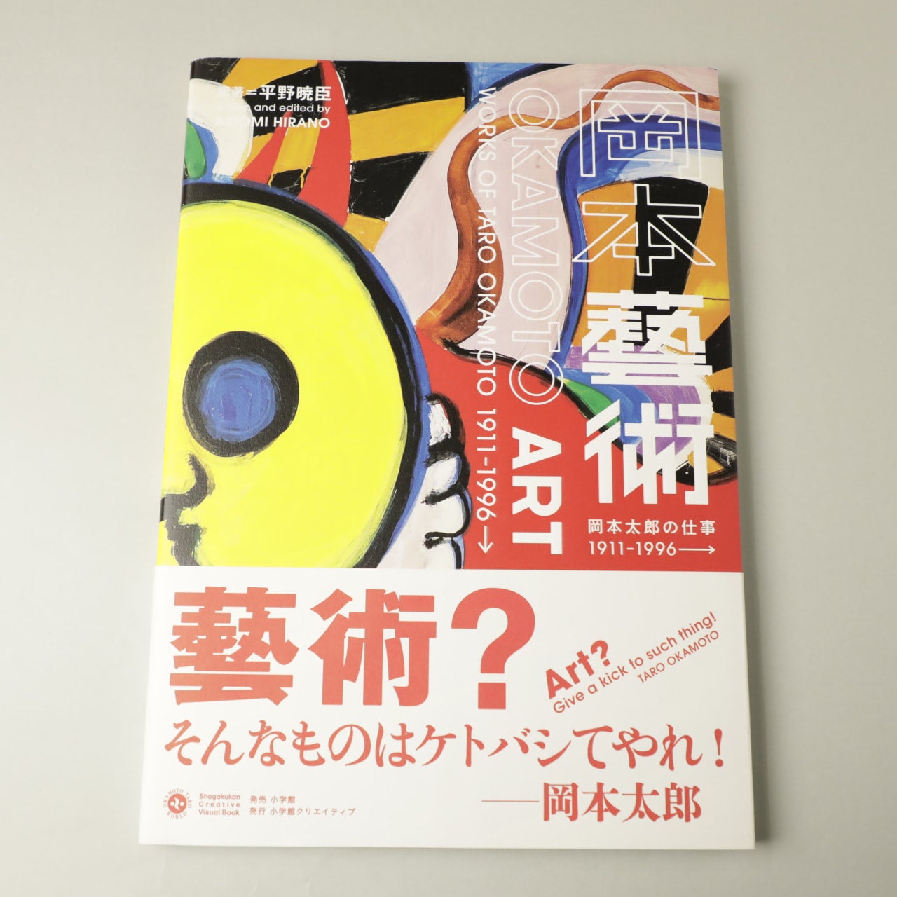 岡本藝術 岡本太郎の仕事1911-1996 | コ本や ONLINE SHOP