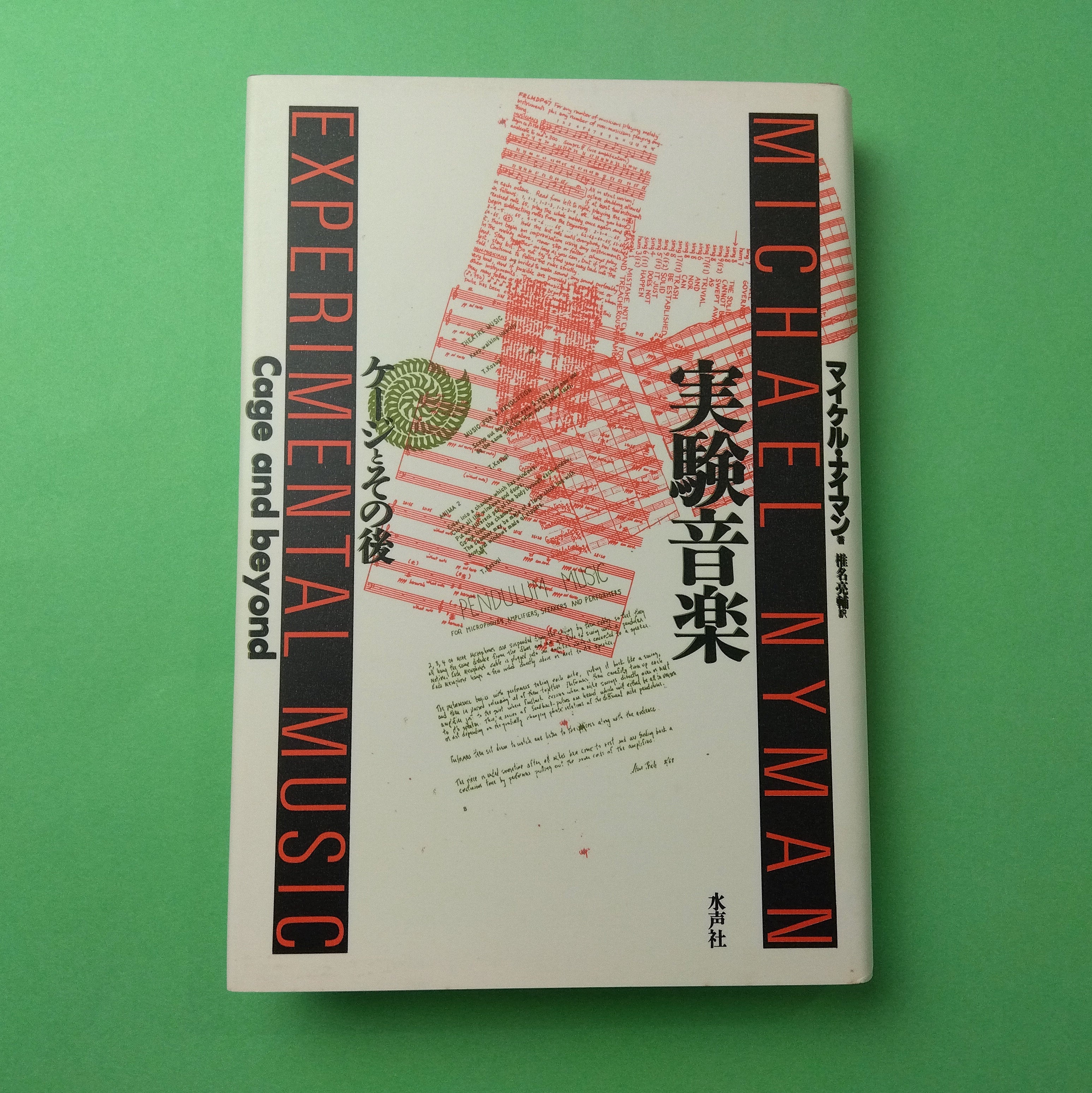 実験音楽 ケージとその後｜マイケル・ナイマン | コ本や ONLINE SHOP
