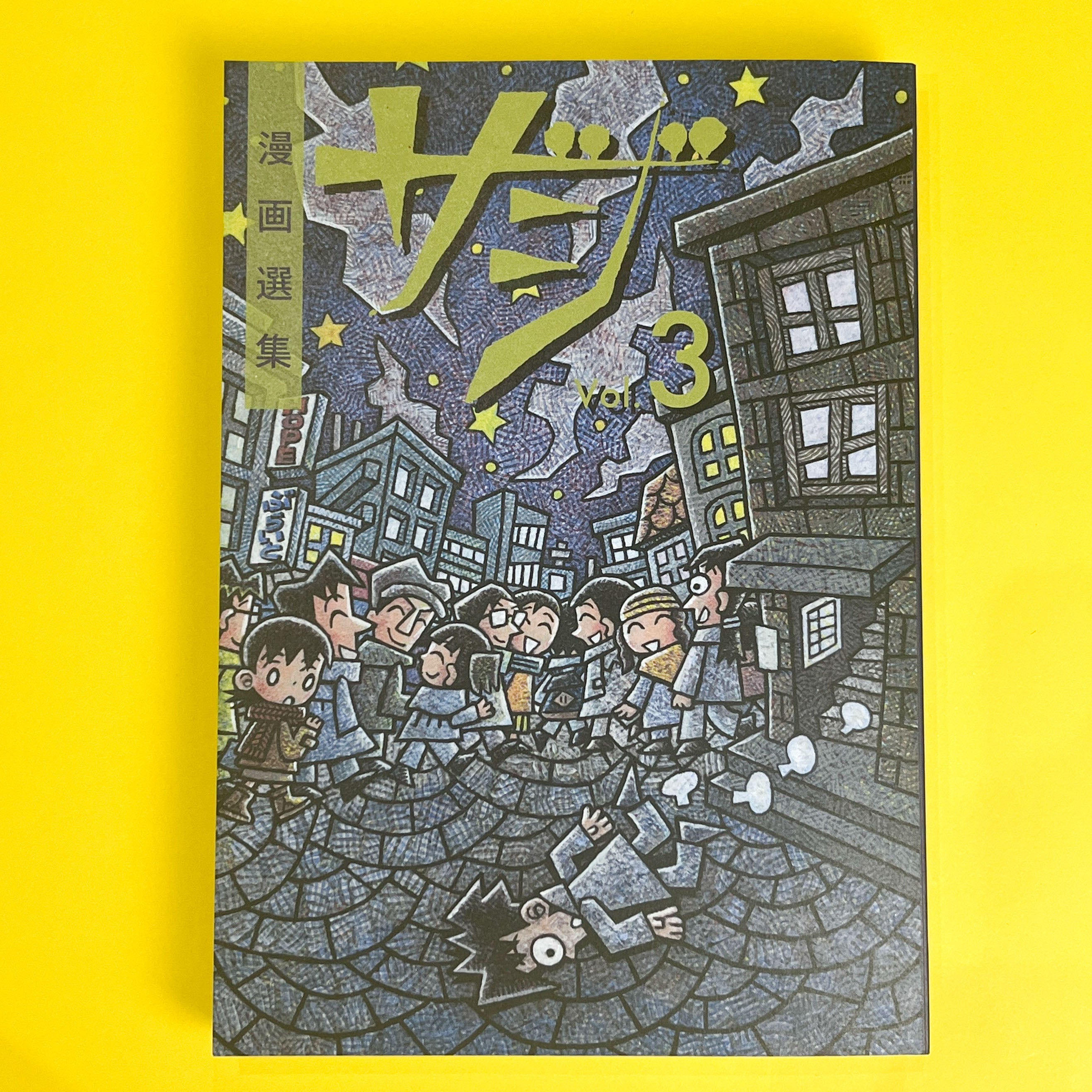 漫画選集 ザジ Vol.3 | コ本や ONLINE SHOP