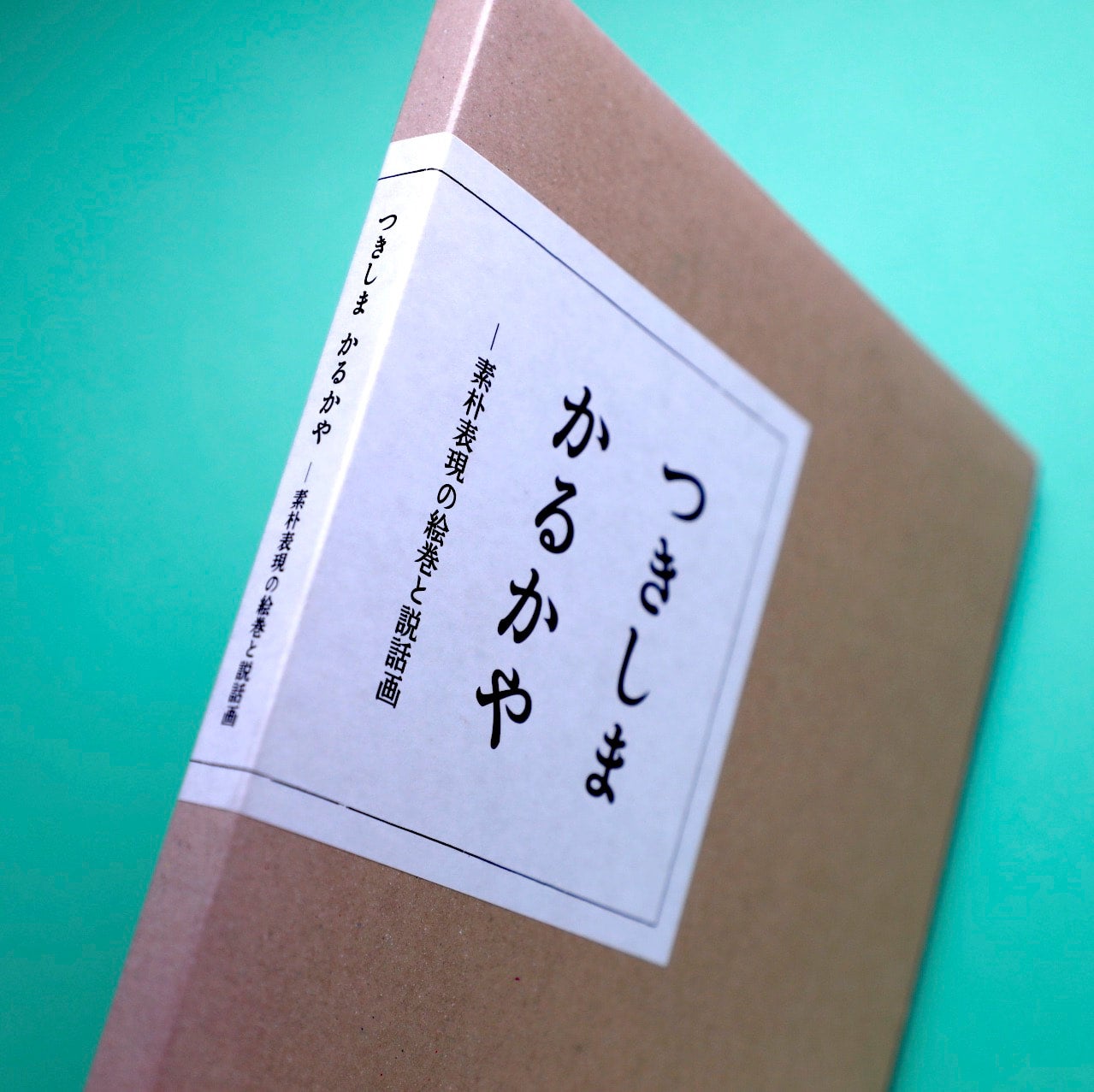 つきしまかるかや　素朴表現の絵巻と説話画 つきしま かるかや - 素朴表現の絵巻と説話画 -」 （日本民藝館