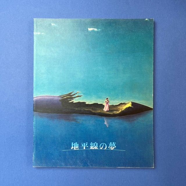 地平線の夢　昭和10年代の幻想絵画 地平線の夢 昭和10年代の幻想絵画 本