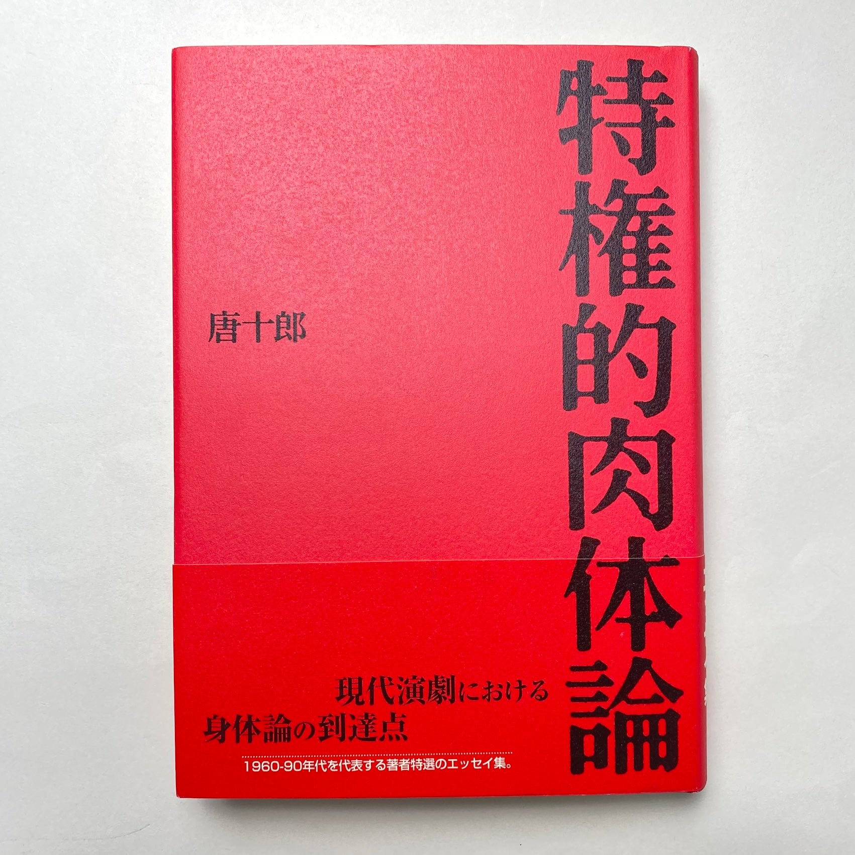 特権的肉体論｜唐十郎 | コ本や ONLINE SHOP