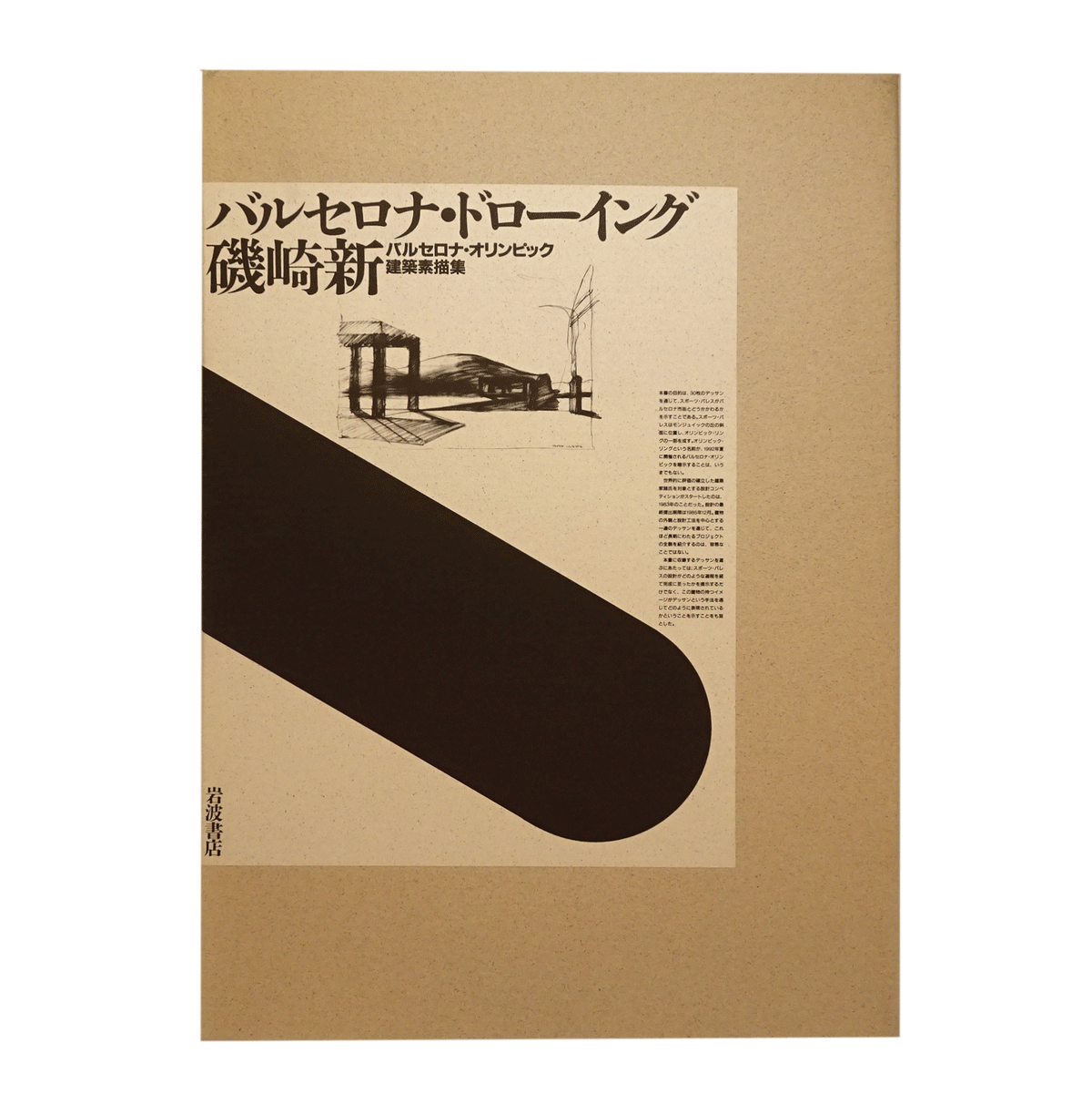 最大15%OFFクーポン バルセロナ・ドローイング―磯崎新 バルセロナ・オリンピック建築 アート・デザイン・音楽