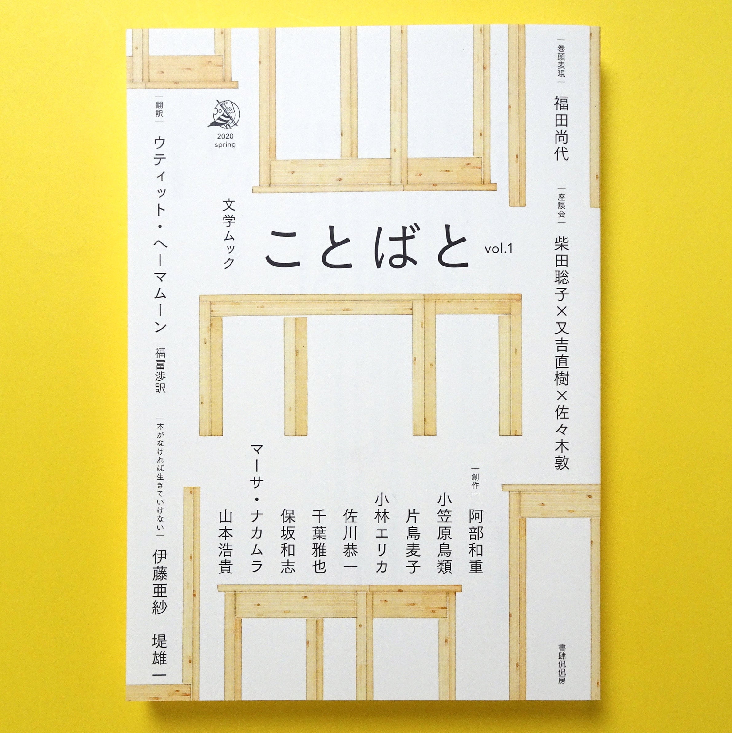 文学ムック ことばと vol.1 | コ本や ONLINE SHOP