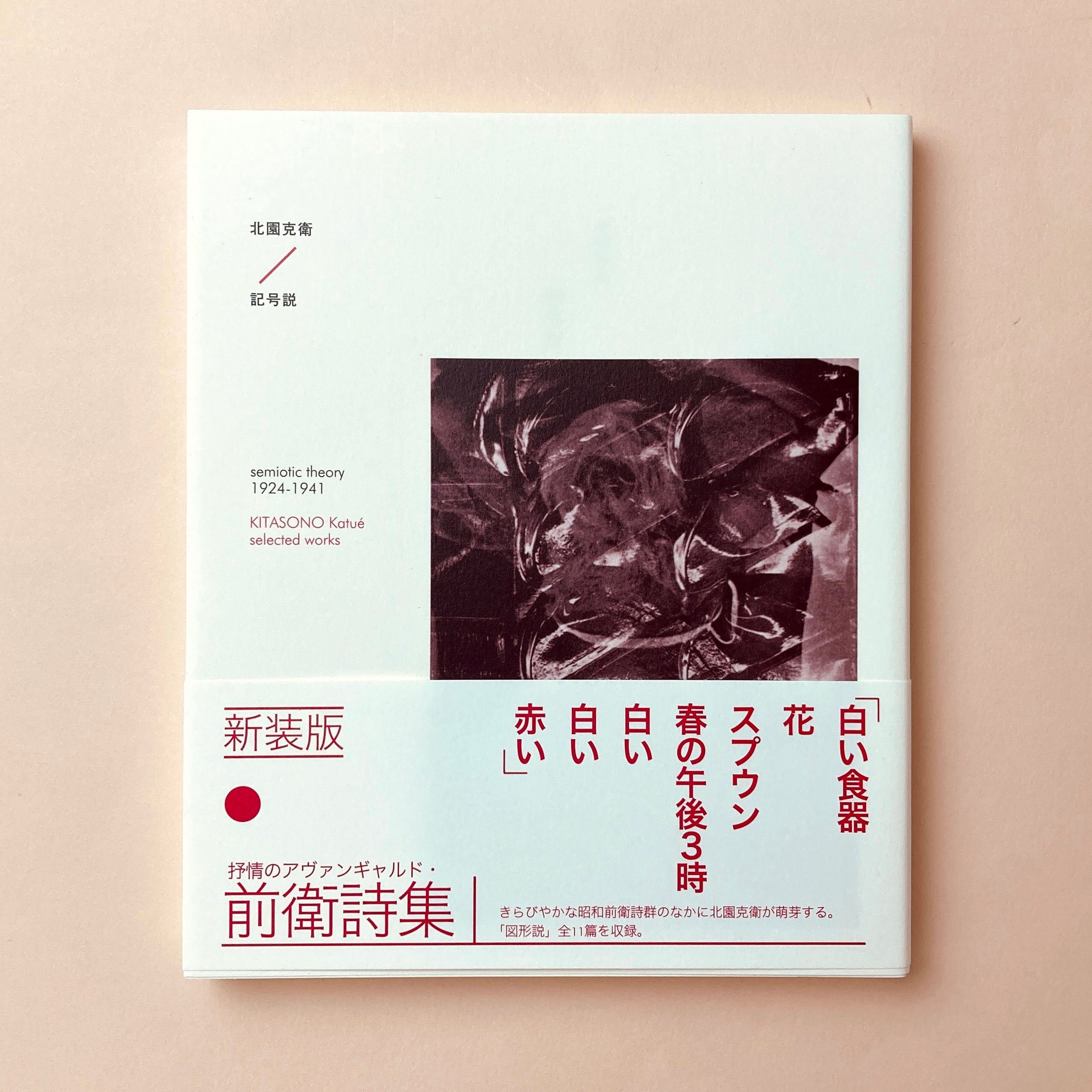 記号説 1924－1941 新装版｜北園克衛 | コ本や ONLINE SHOP