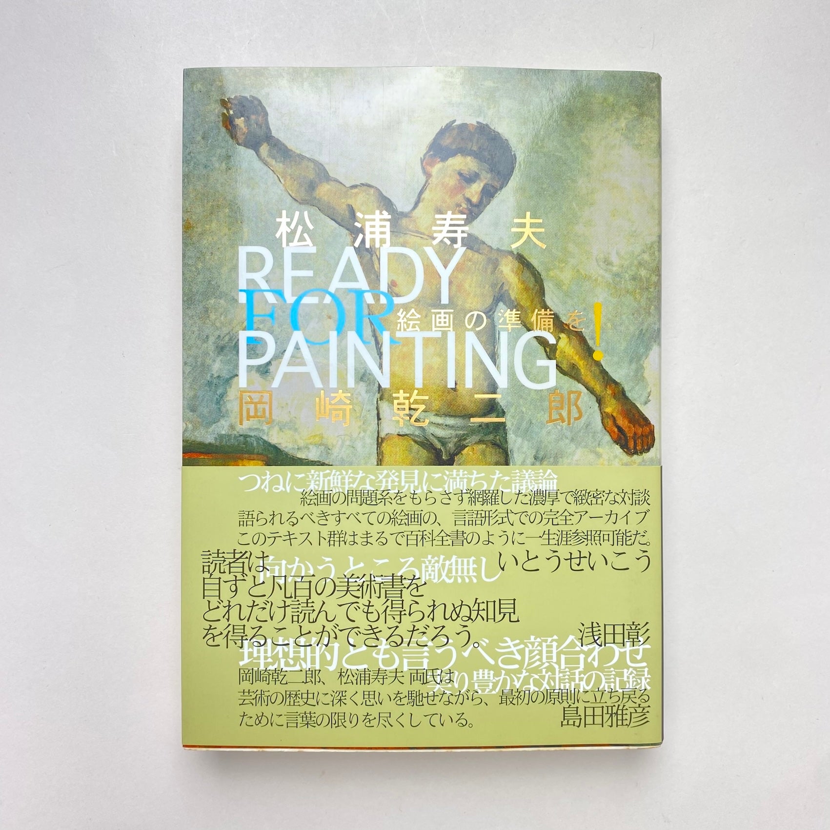 絵画の準備を！｜松浦寿夫 岡崎乾二郎 | コ本や ONLINE SHOP