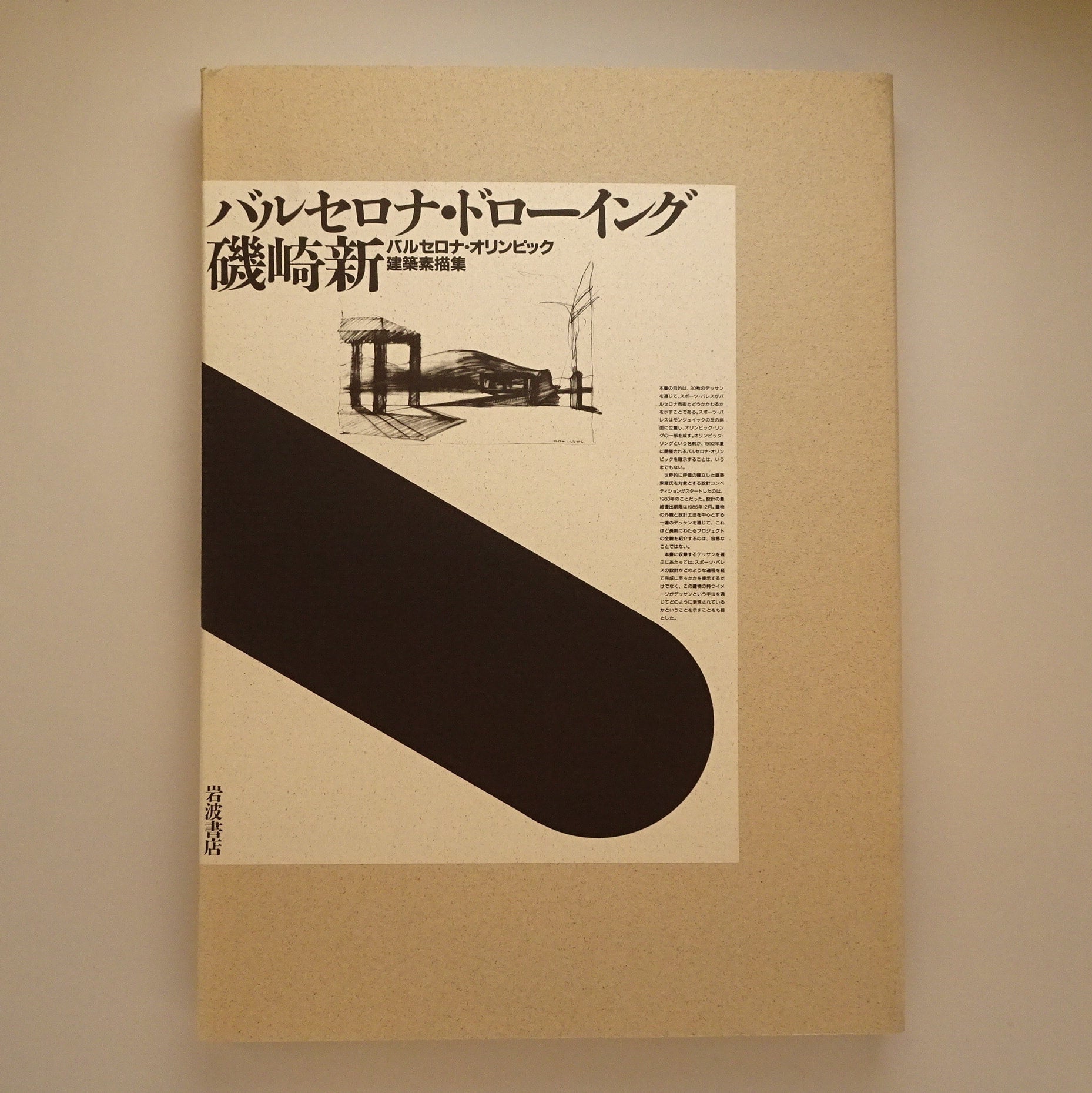【セール】福袋/福箱ファッション通販 バルセロナ・ドローイング―磯崎新 バルセロナ・オリンピック建築 デザイン