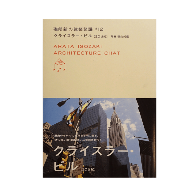 磯崎新 | コ本や ONLINE SHOP