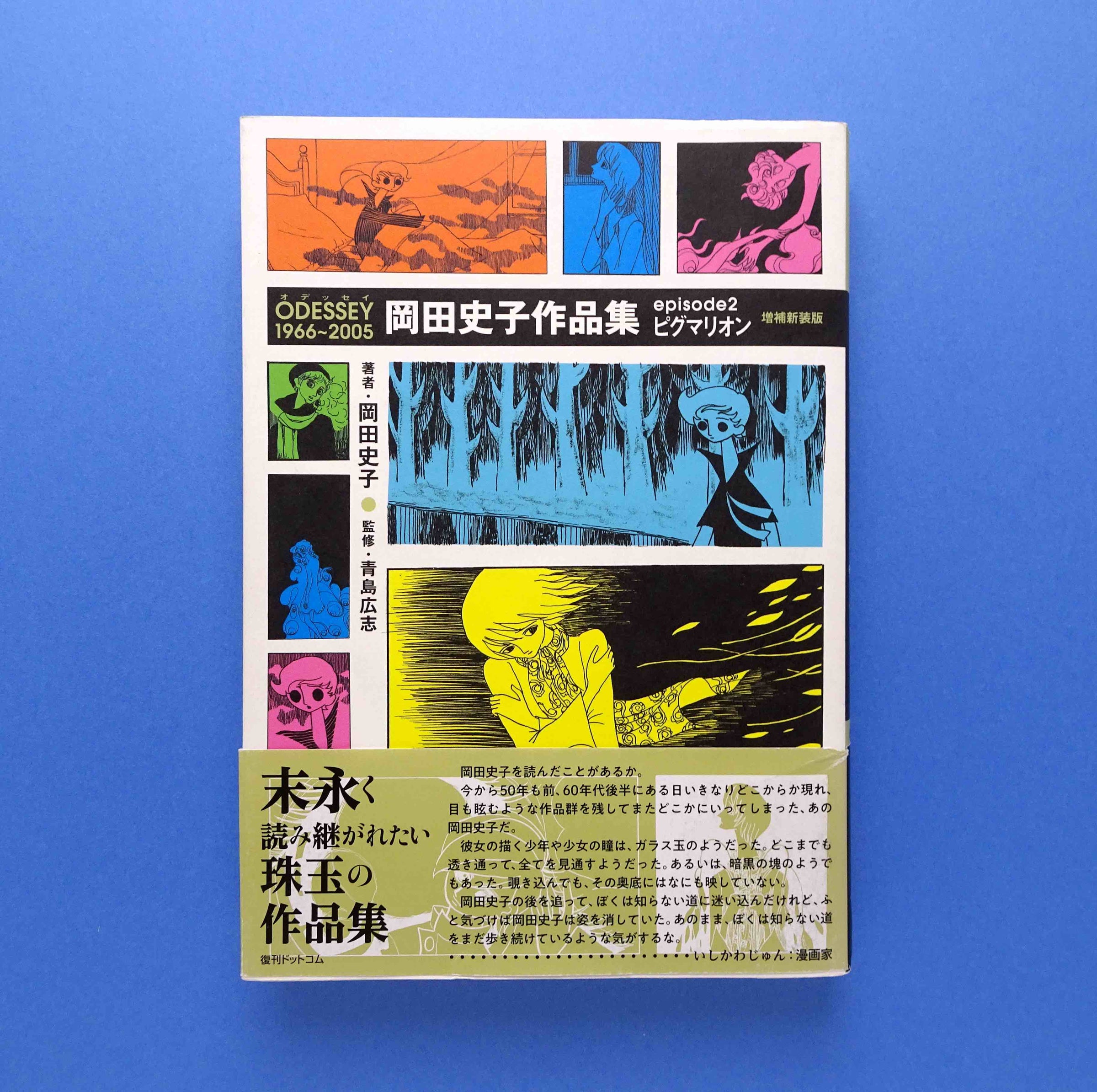 ODESSEY1966~2005 岡田史子作品集<episode2> ピグマリオン 増補新装版