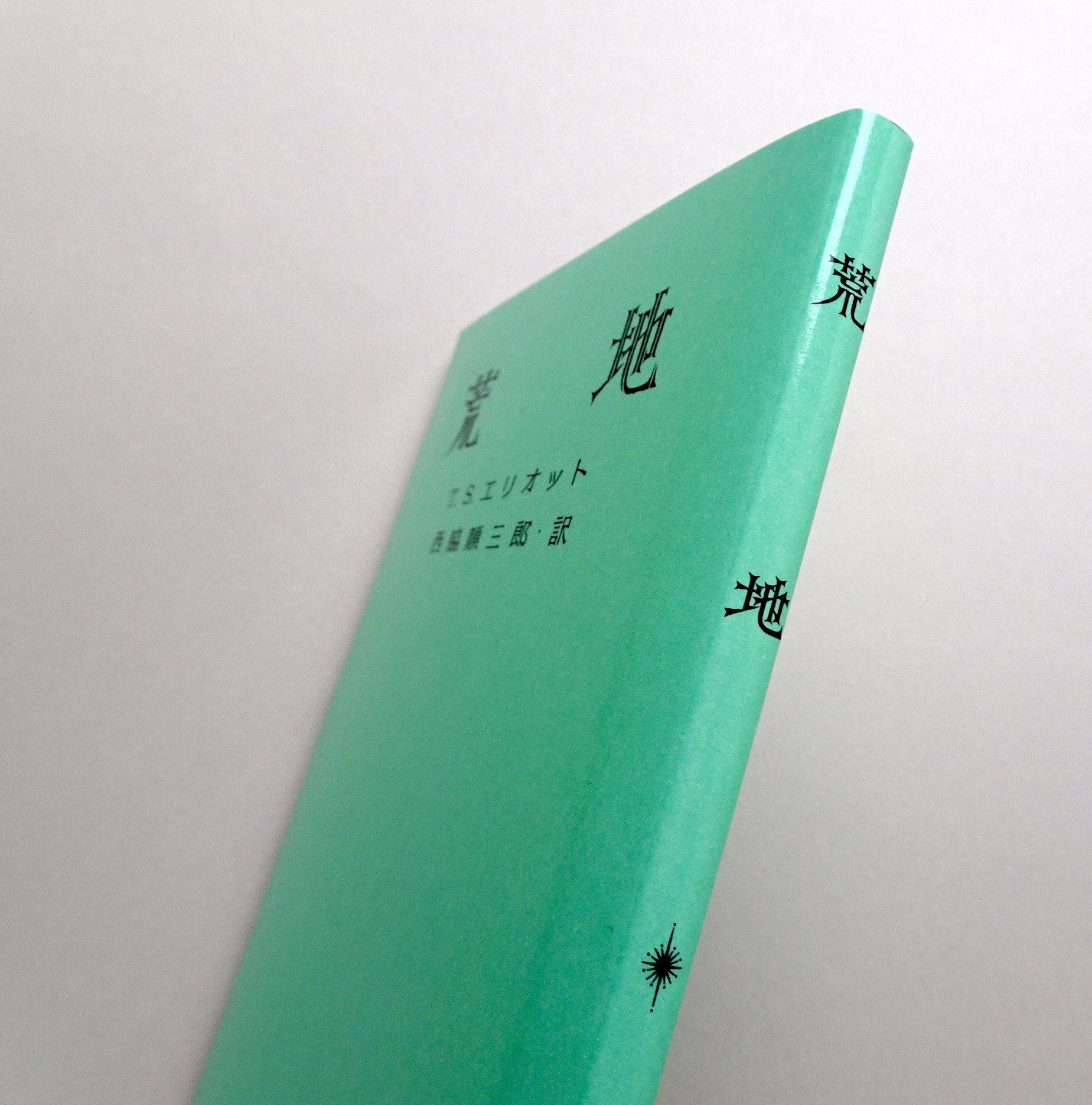 T.S.エリオット『荒地』（西脇順三郎訳） | コ本や ONLINE SHOP