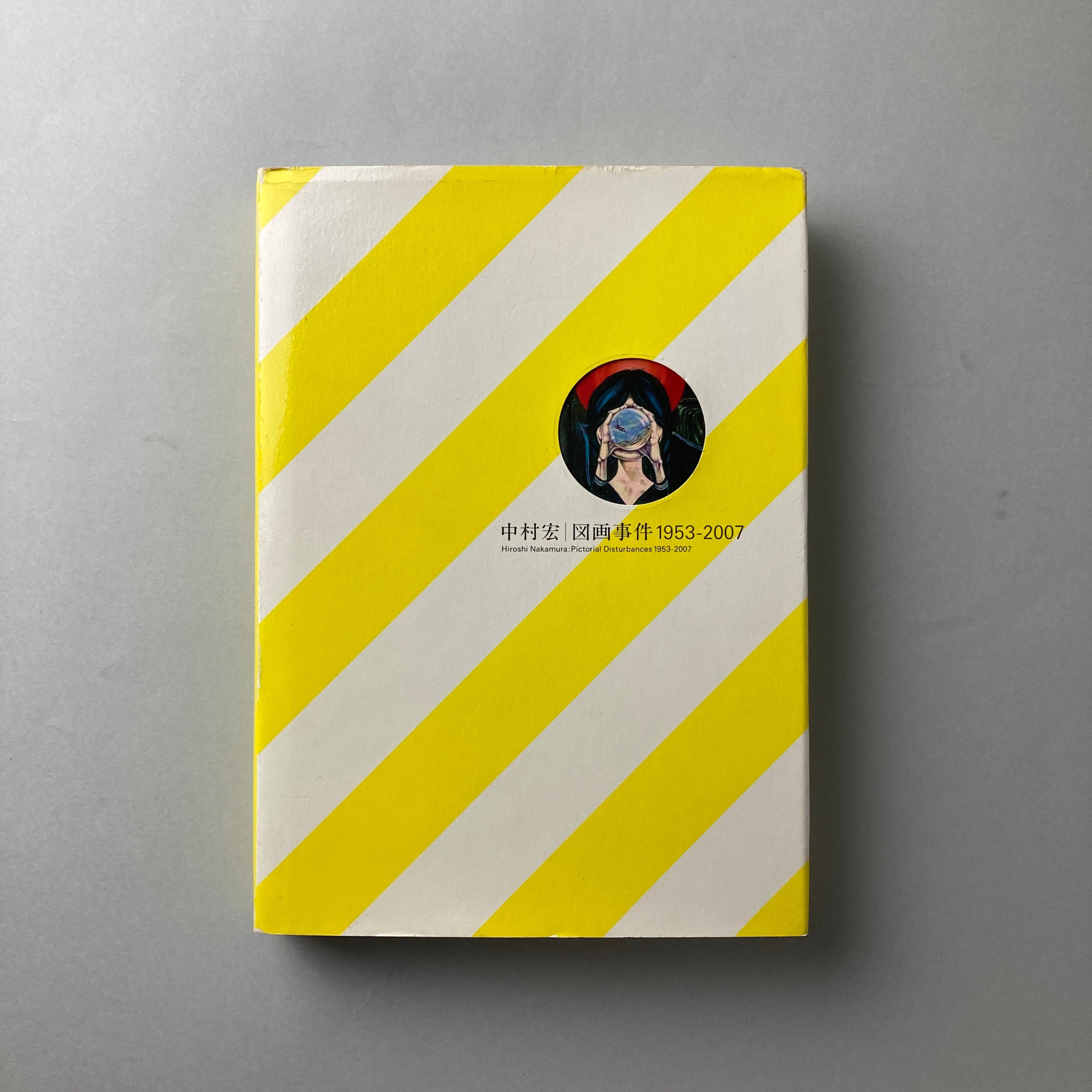 図録 図画事件 1953-2007｜中村宏 | コ本や ONLINE SHOP