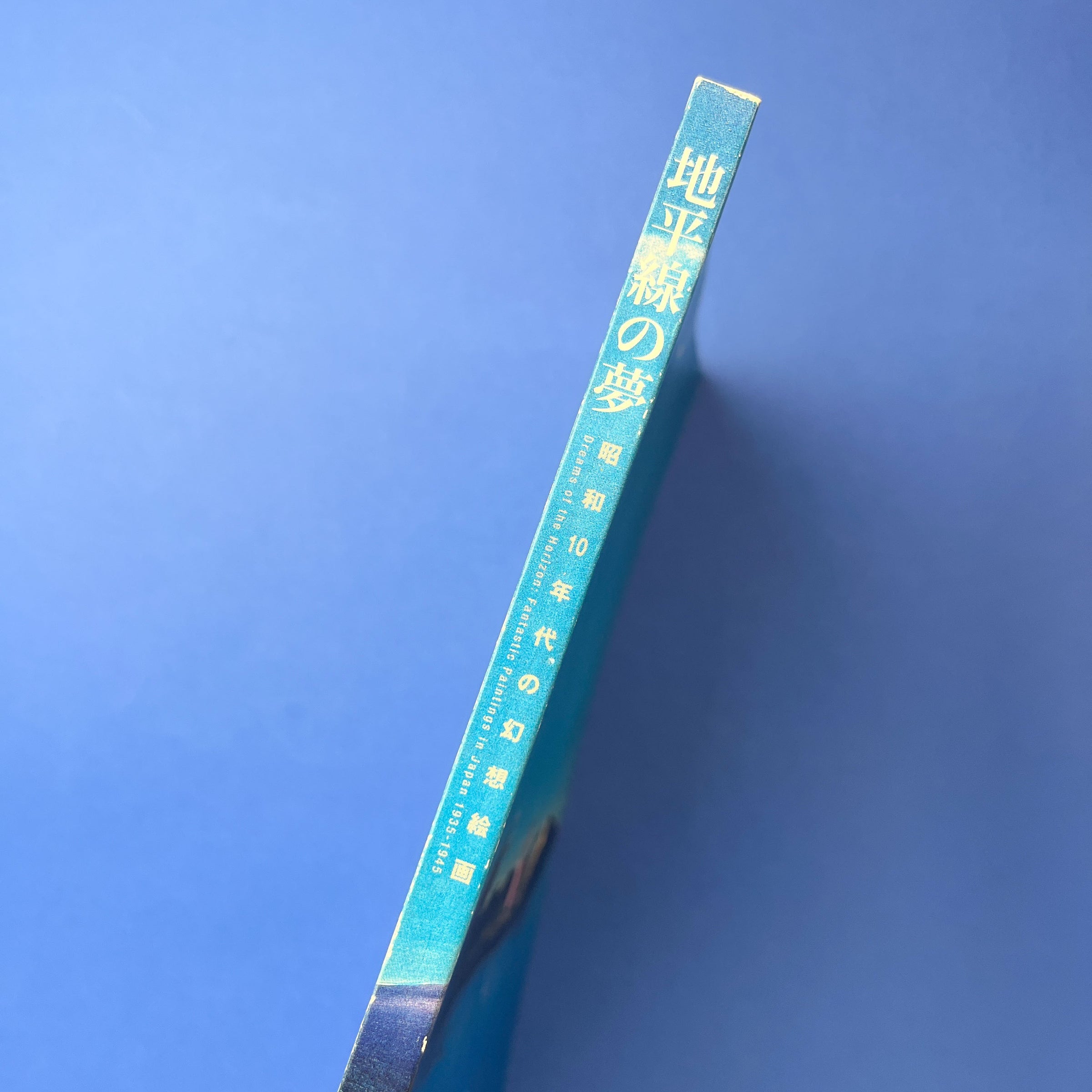 地平線の夢 昭和10年代の幻想絵画 | コ本や ONLINE SHOP