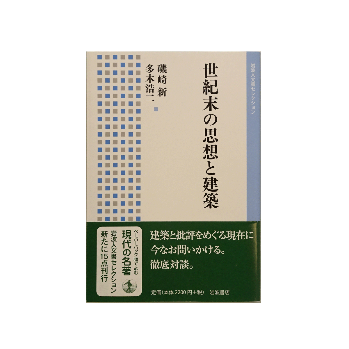 新建築1970年6月号｜吉村順三「青山タワービル」／坂倉建築研究