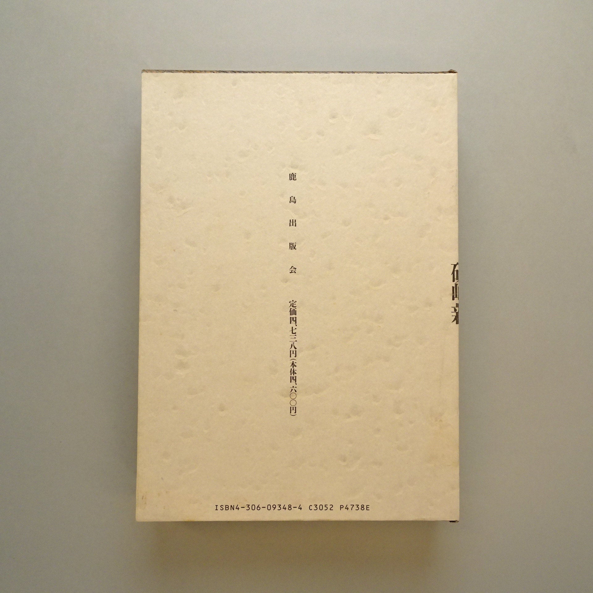 空間へ｜磯崎新 | コ本や ONLINE SHOP