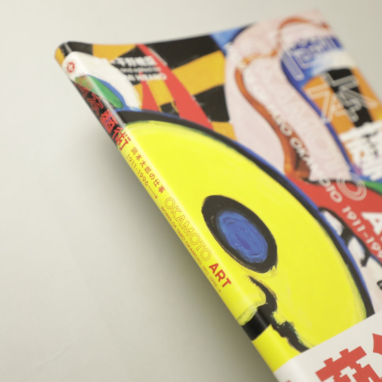 岡本藝術 岡本藝術: 岡本太郎の仕事 1911~1996→ (小学館クリエイティブ