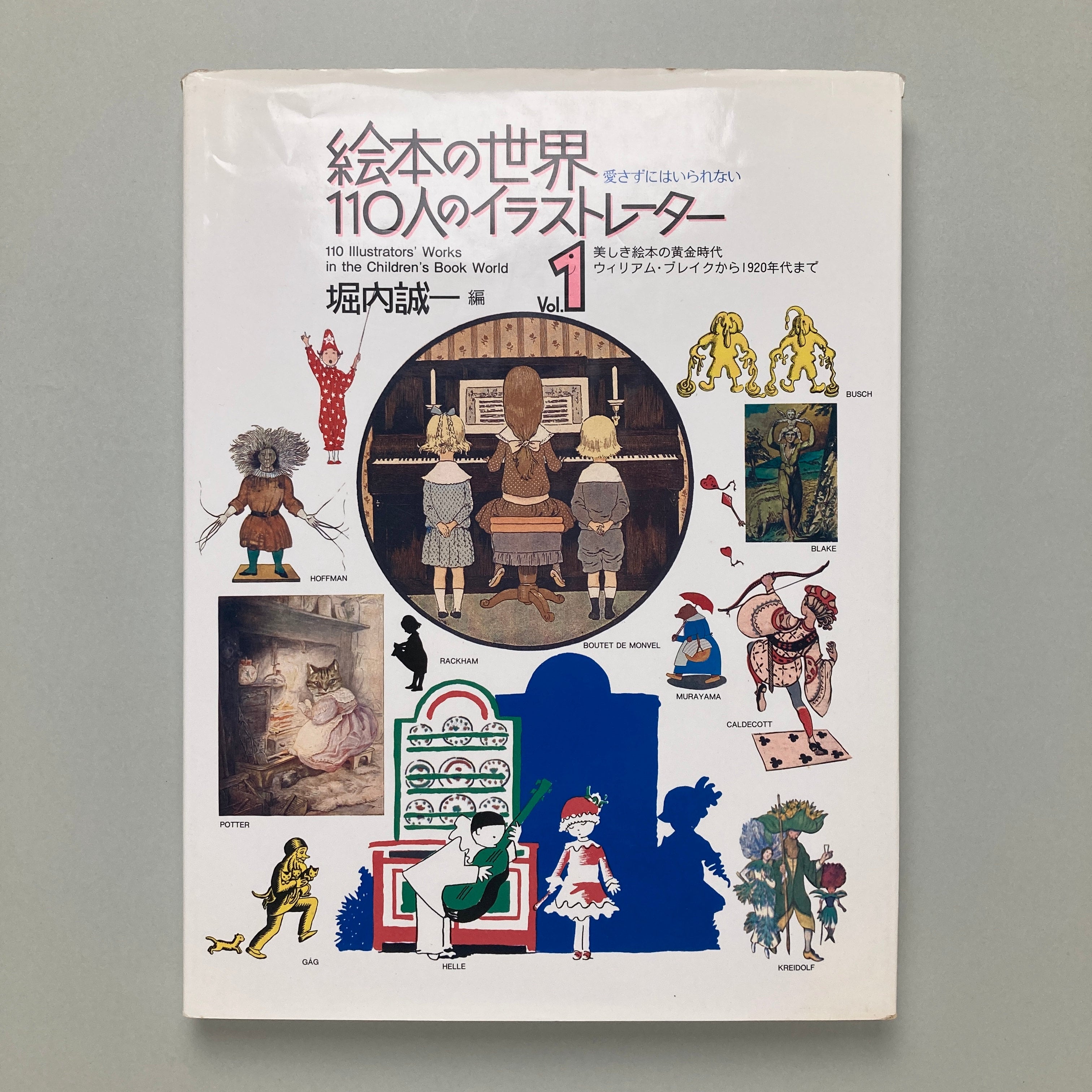 絵本の世界・110人のイラストレーター 1&2｜堀内誠一 | コ本や